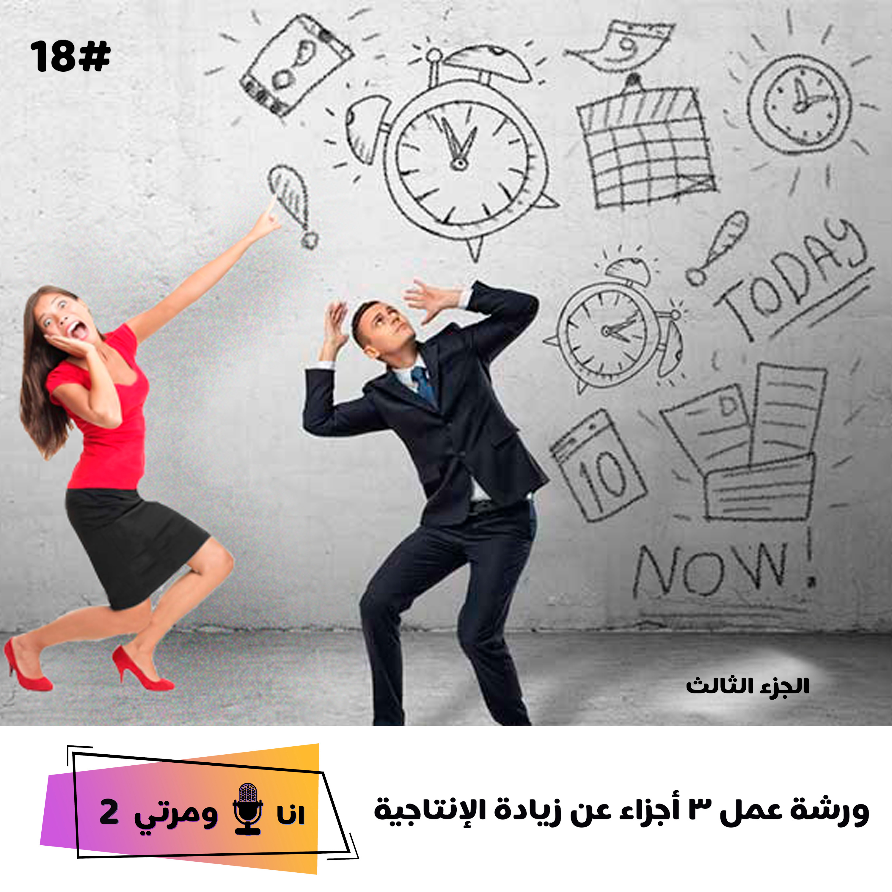 S02EP18 زيادة الانتاجية الجزءالثالث