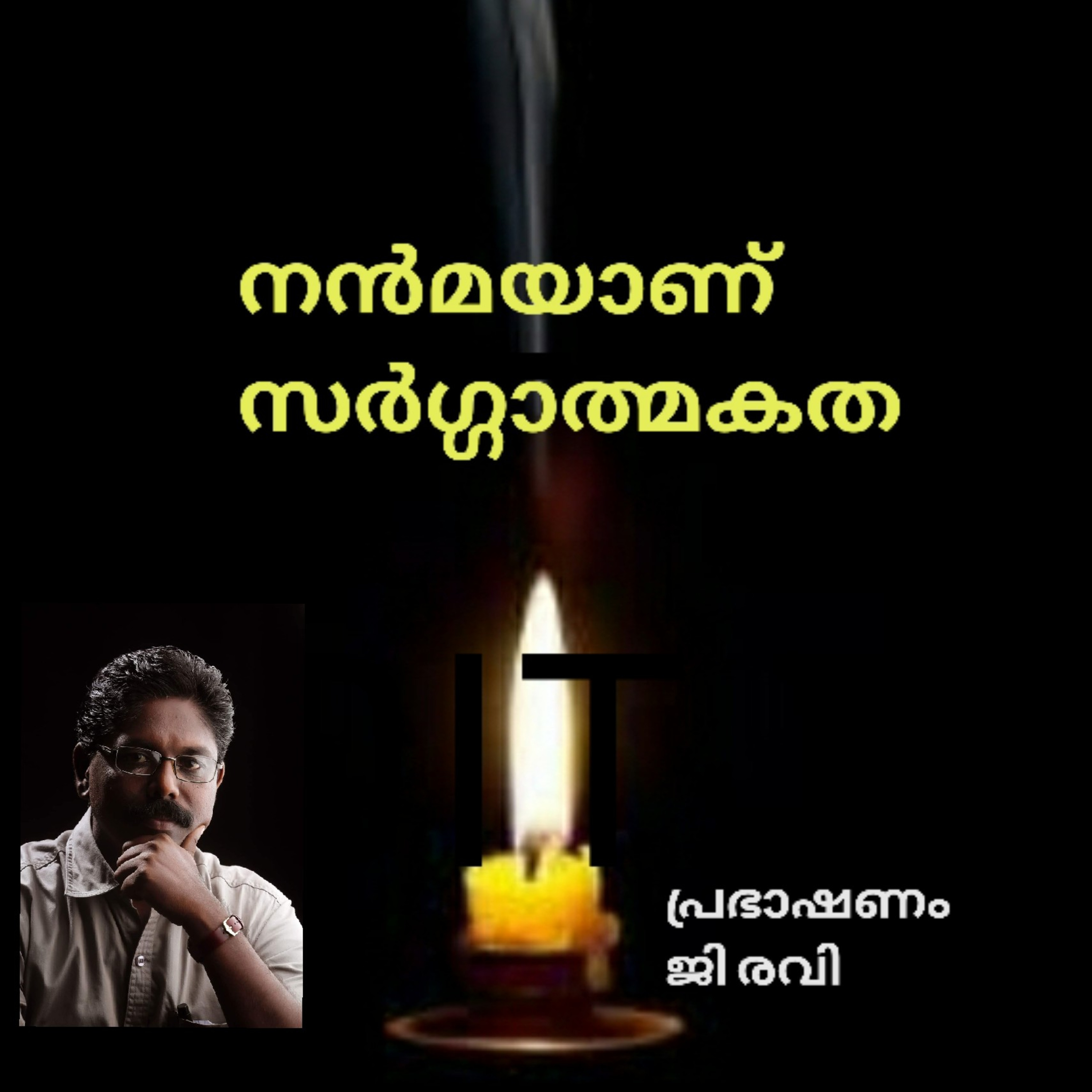നൻമയാണ് സർഗ്ഗാത്മകത