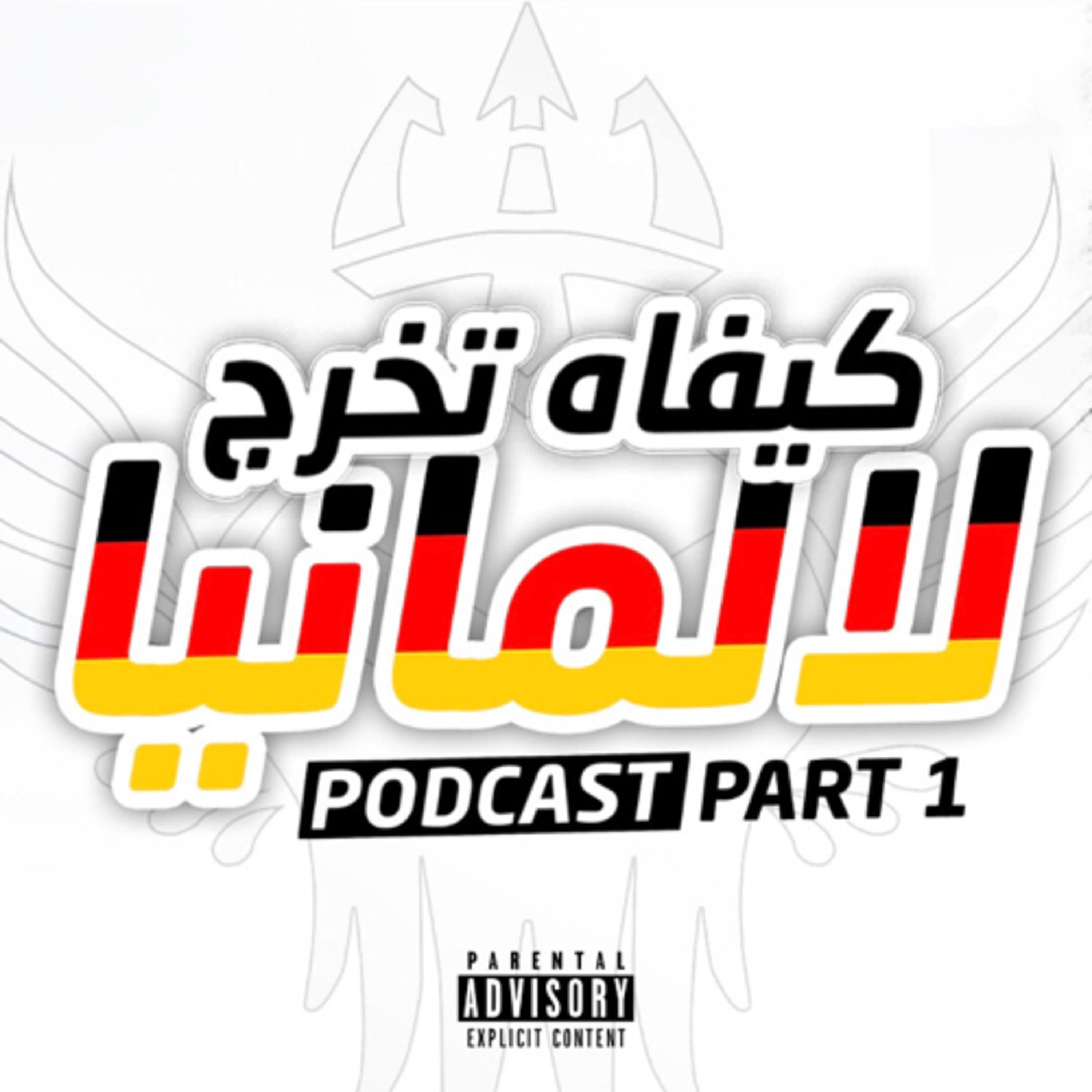 #10. كيفاش خرجت لألمانيا (Part 1)