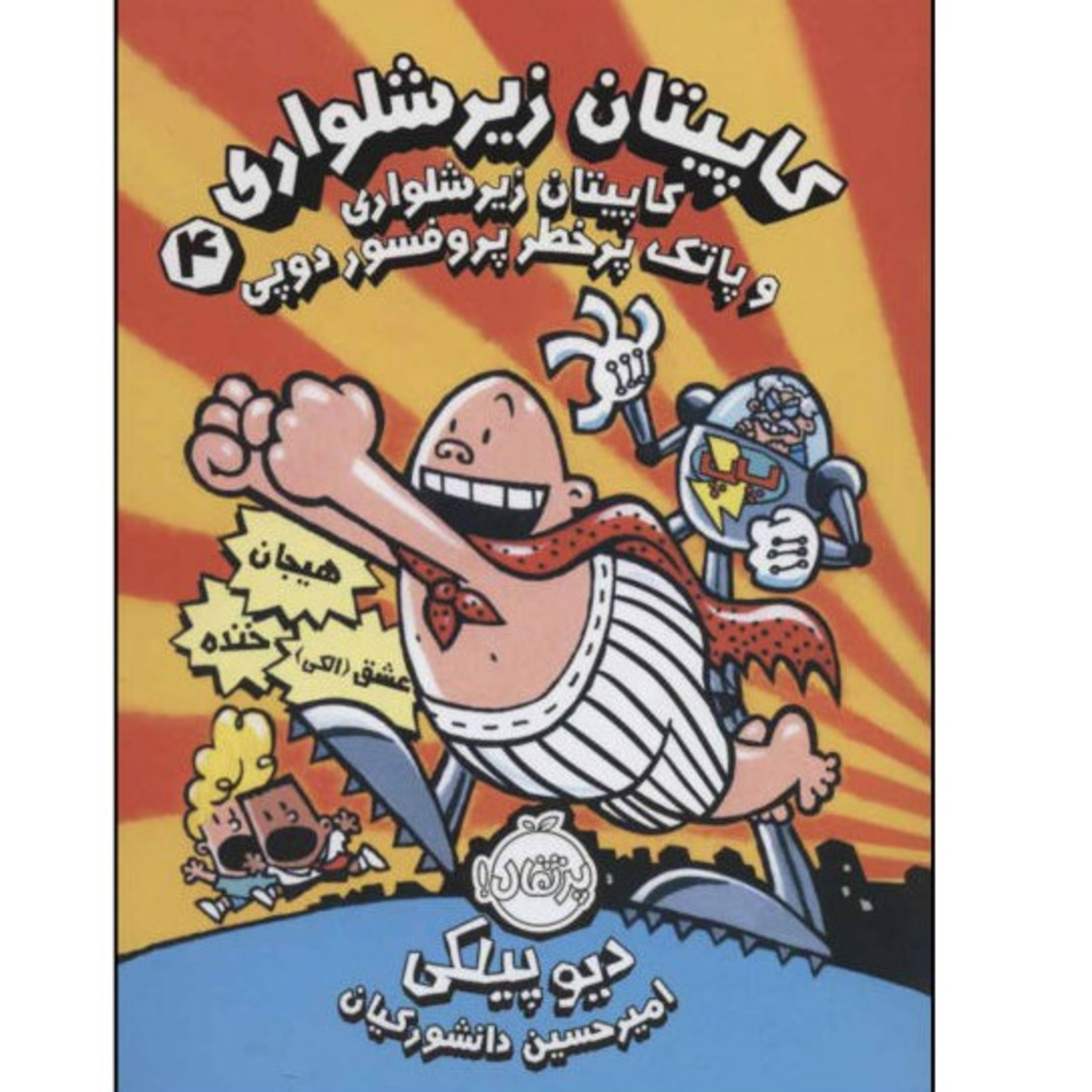 کاور کاپیتان زیرشلواری جلد چهارم
