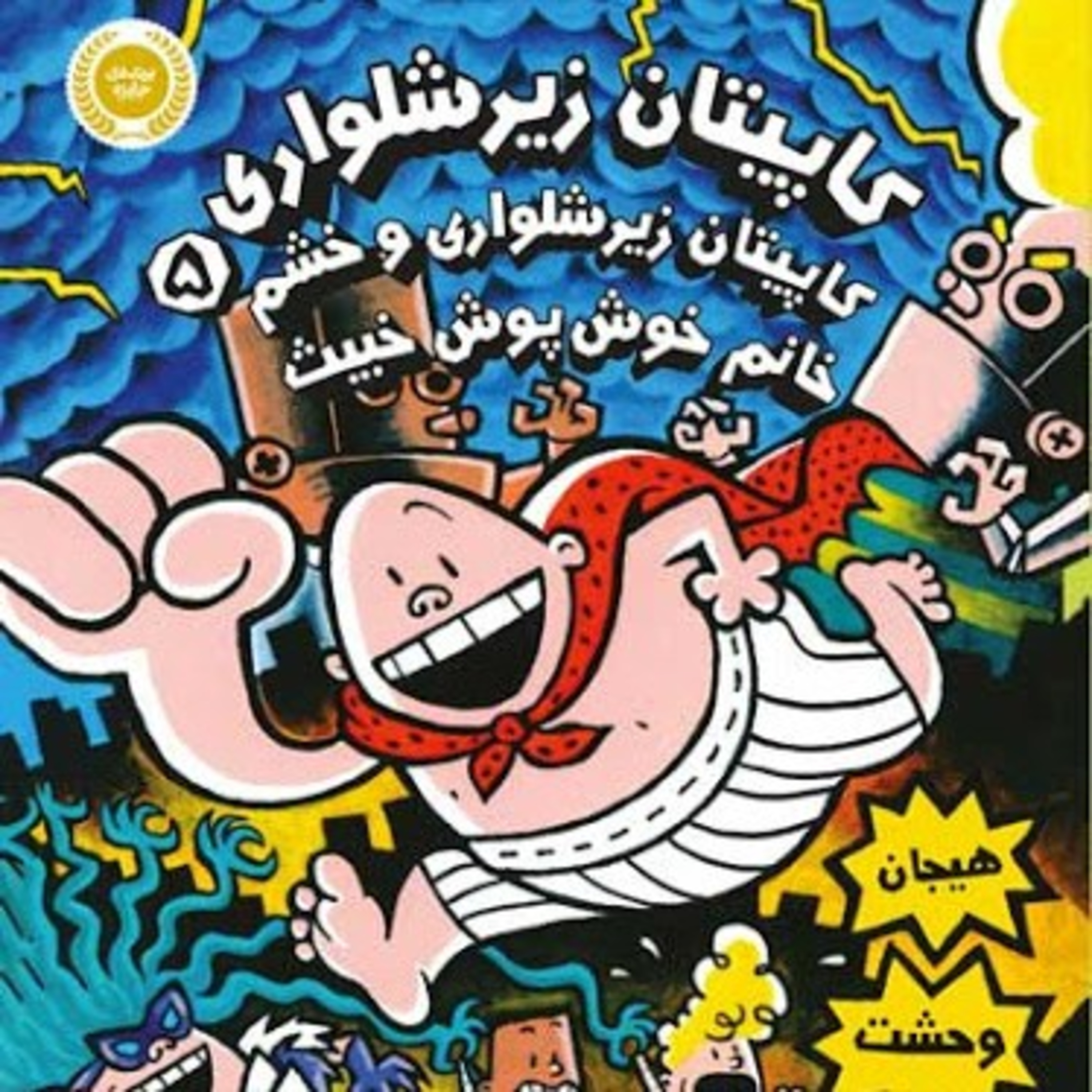 کاور کاپیتان زیرشلواری جلد پنجم