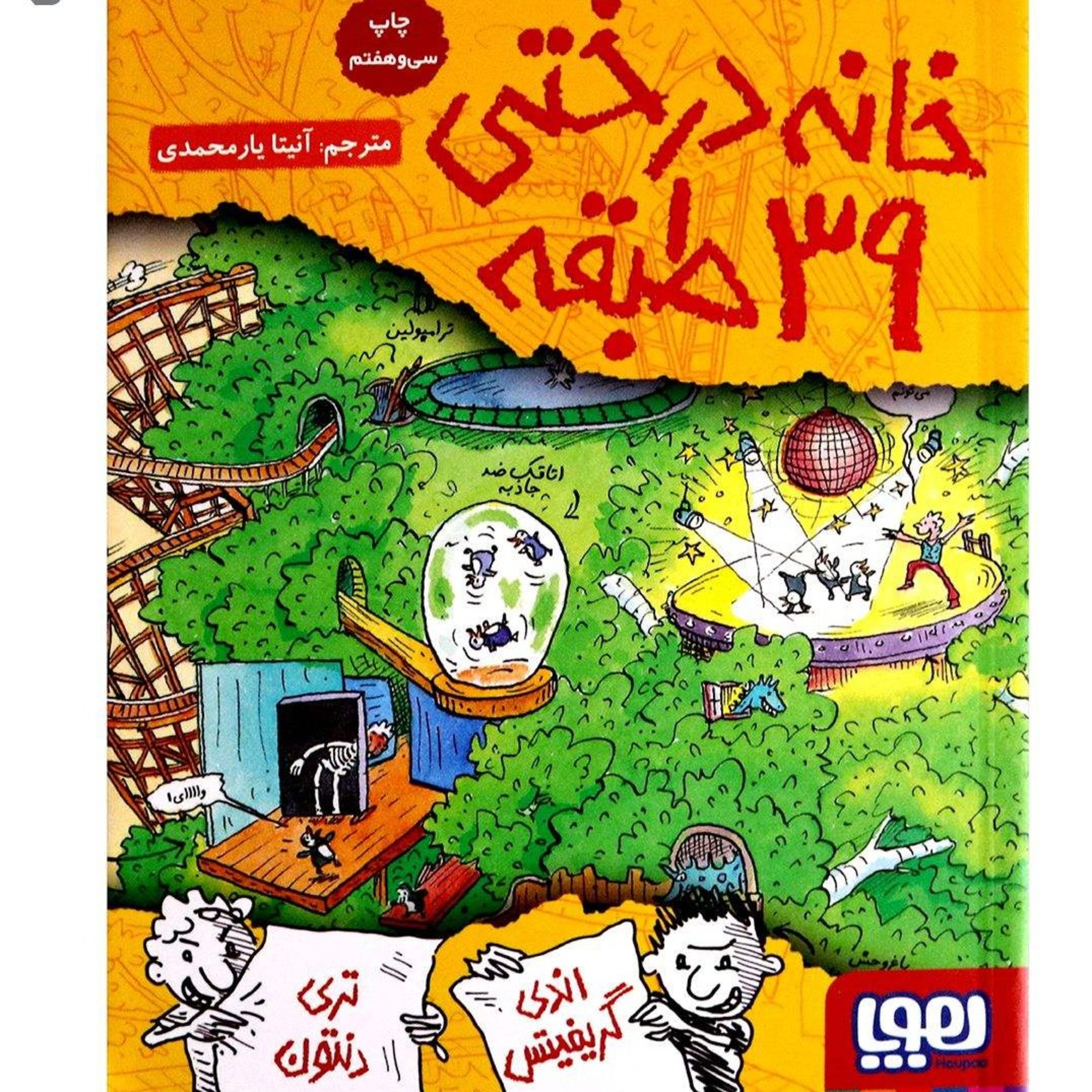 کاور خانه درختی ۳۹ طبقه