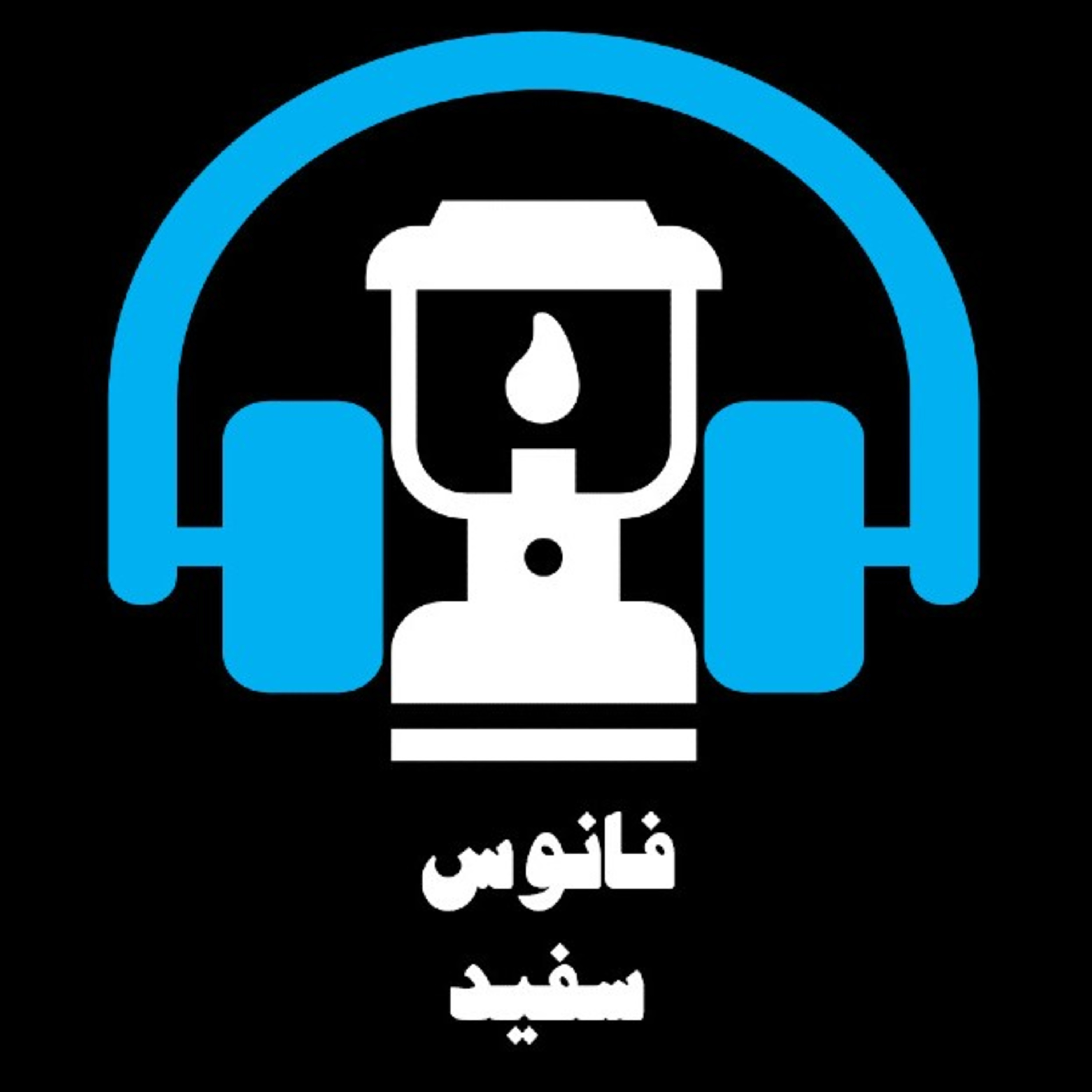 من آن یا من تو episode artwork