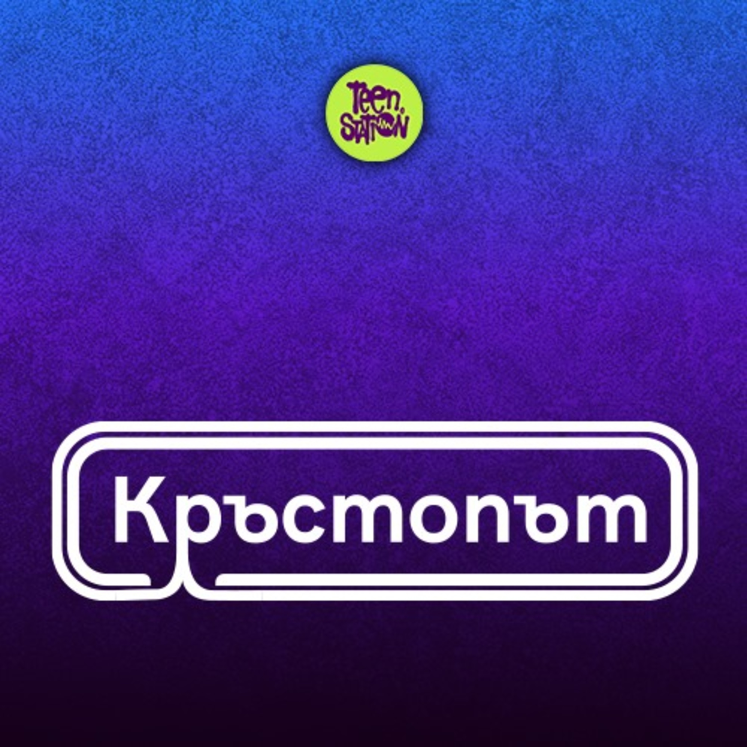 Кръстопът със стендъп триото Нема К'во