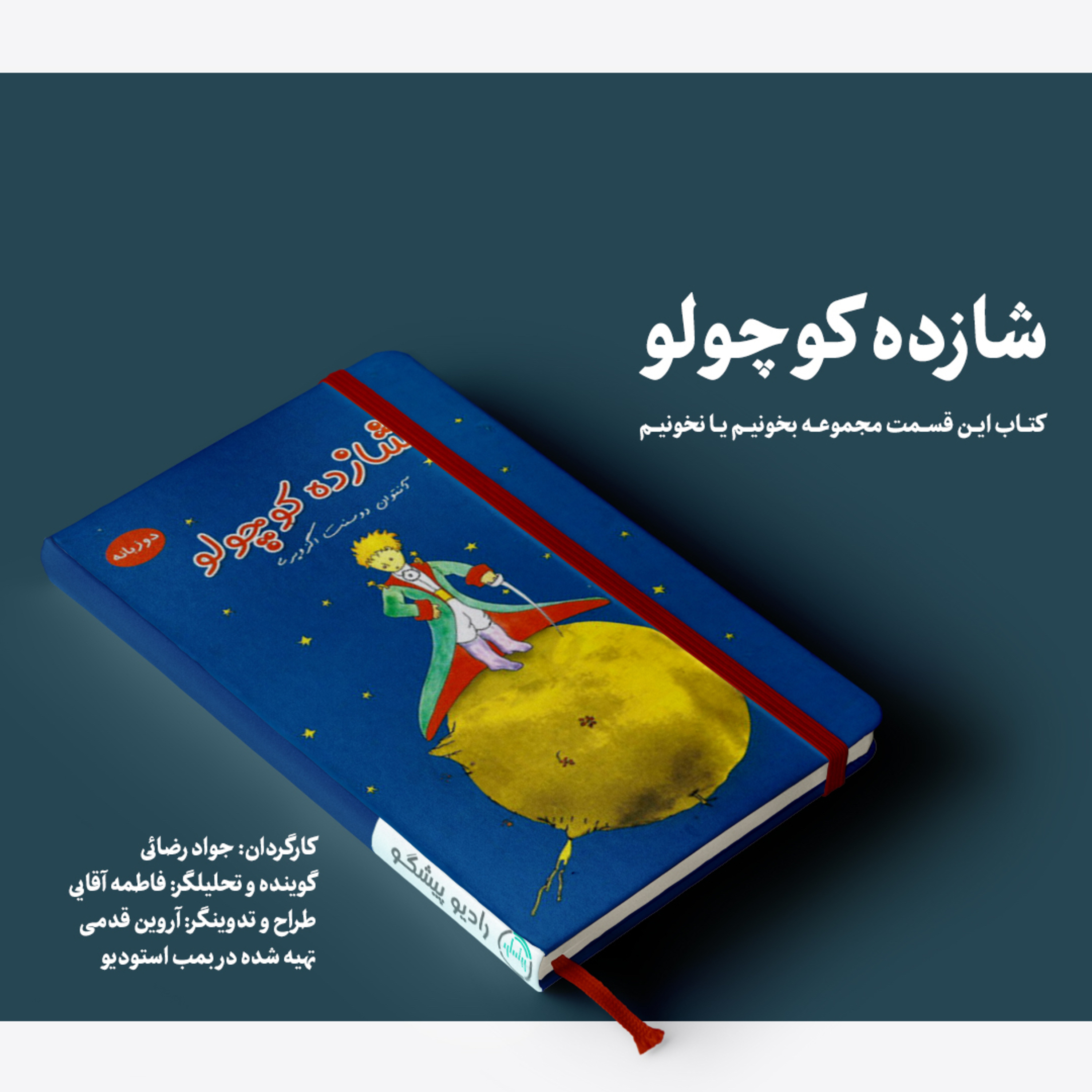 کاور قسمت اول _ شازده کوچولو