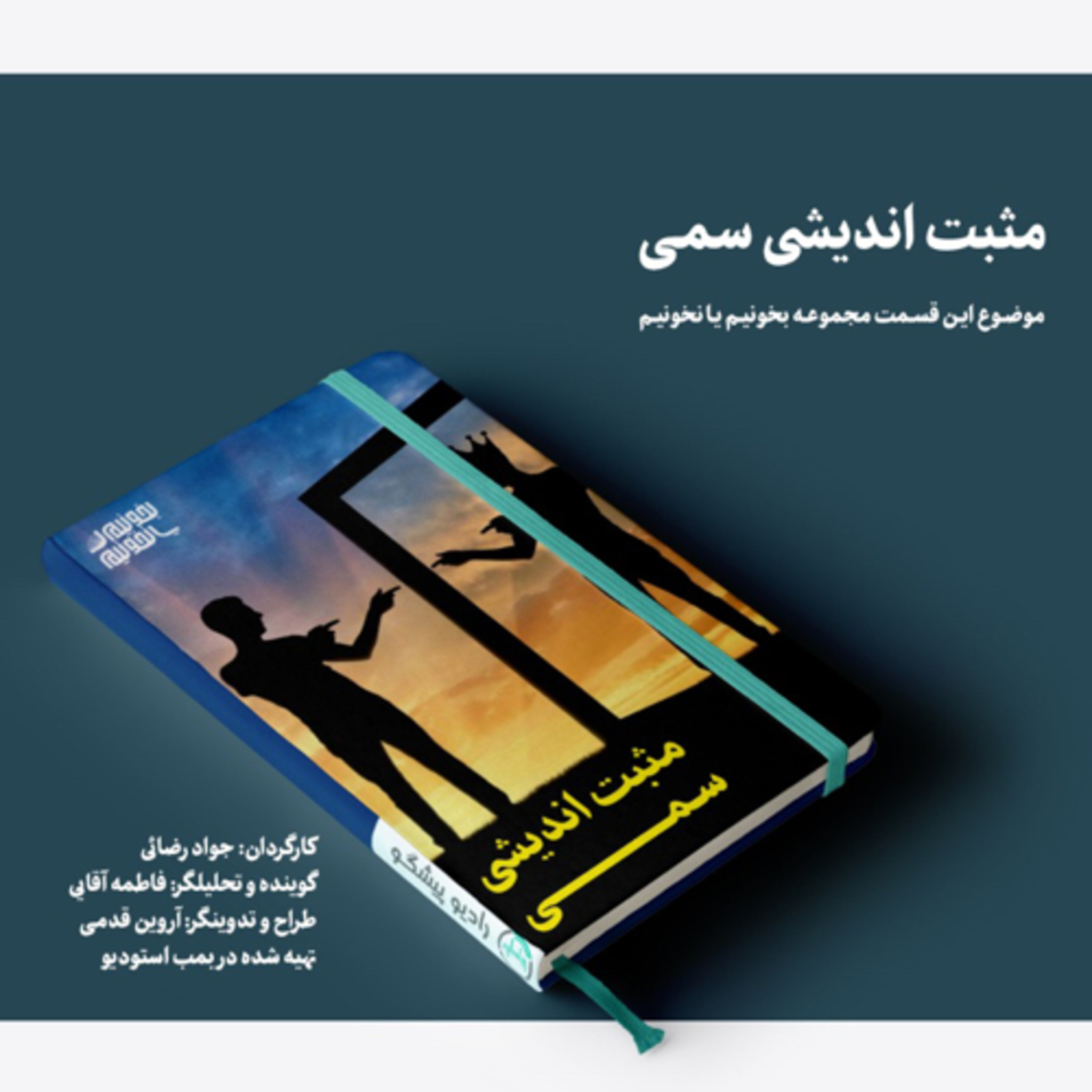 کاور قسمت دوم _ مثبت اندیشی سمی
