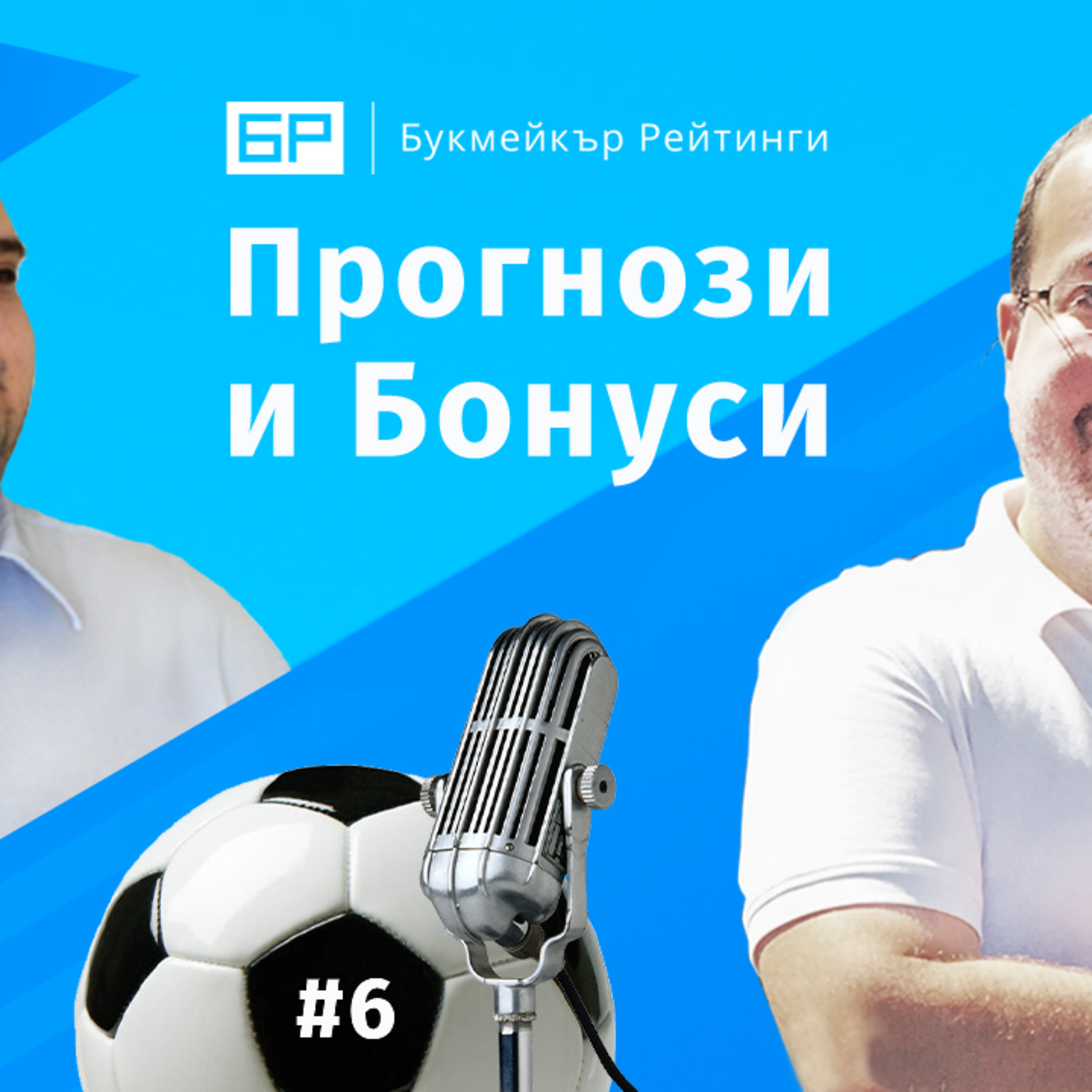Прогнози и Бонуси от Букмейкър Рейтинги - ЕПИЗОД #6 с гост Иво Вецев episode artwork