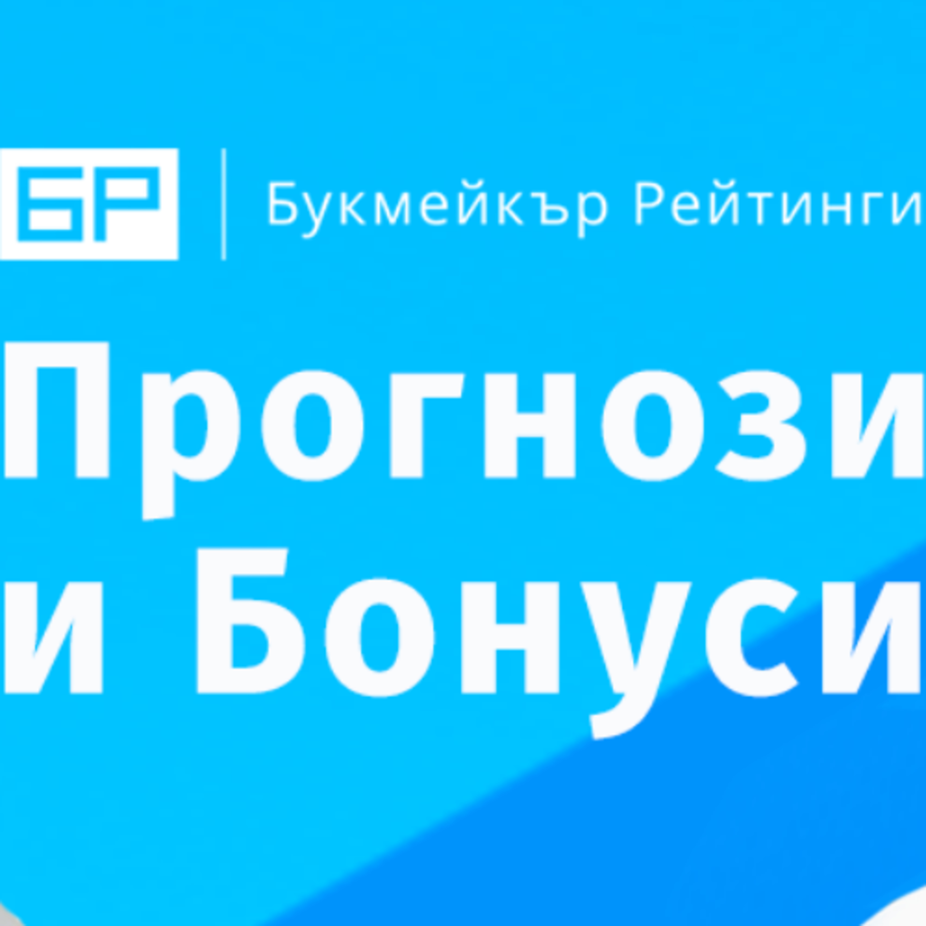 Прогнози и Бонуси от Букмейкър Рейтинги - ЕПИЗОД #7 episode artwork