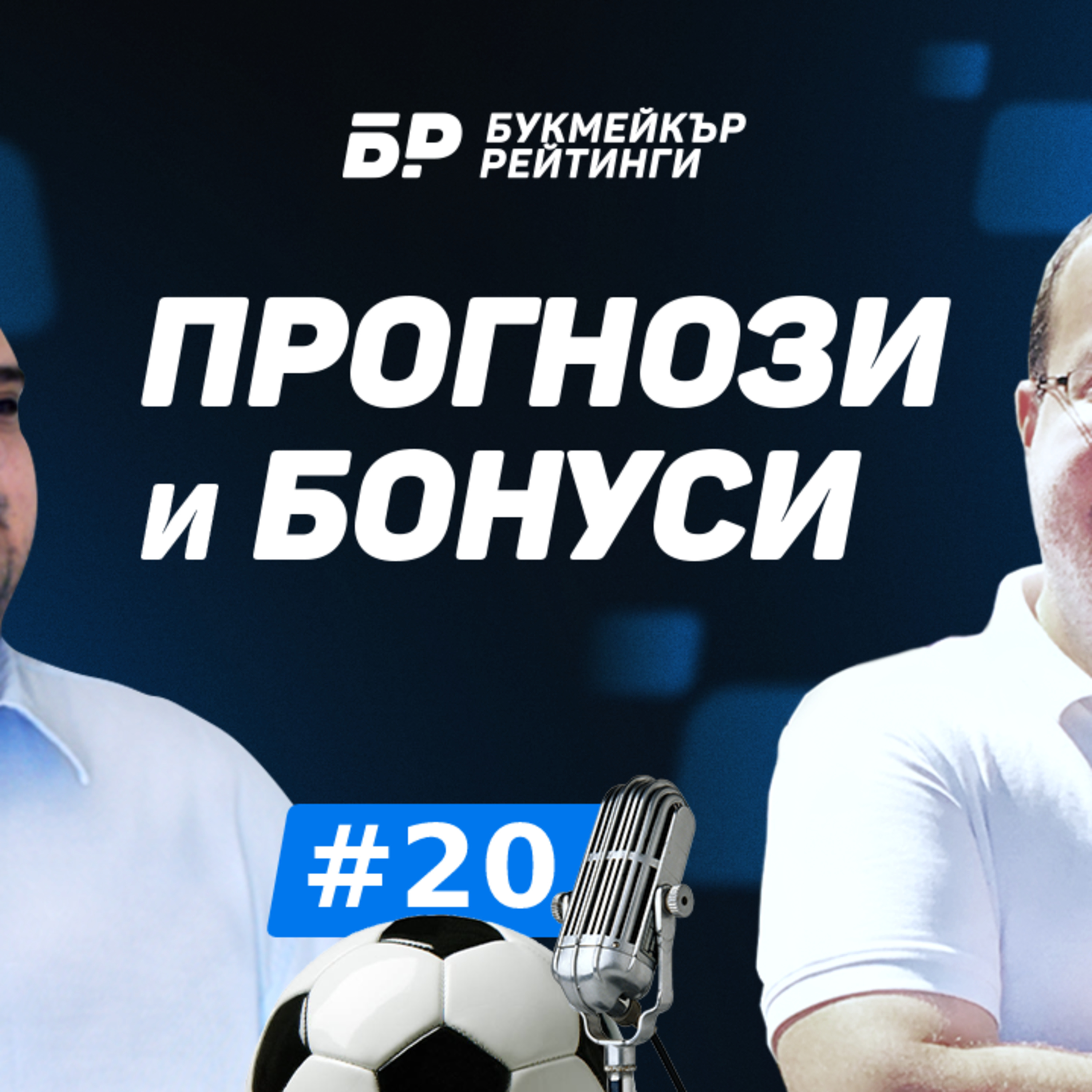 Ще успее ли РБ Лайпциг да победи Байер Леверкузен? Прогнози и Бонуси от БР #20 - ПОДКАСТ episode artwork