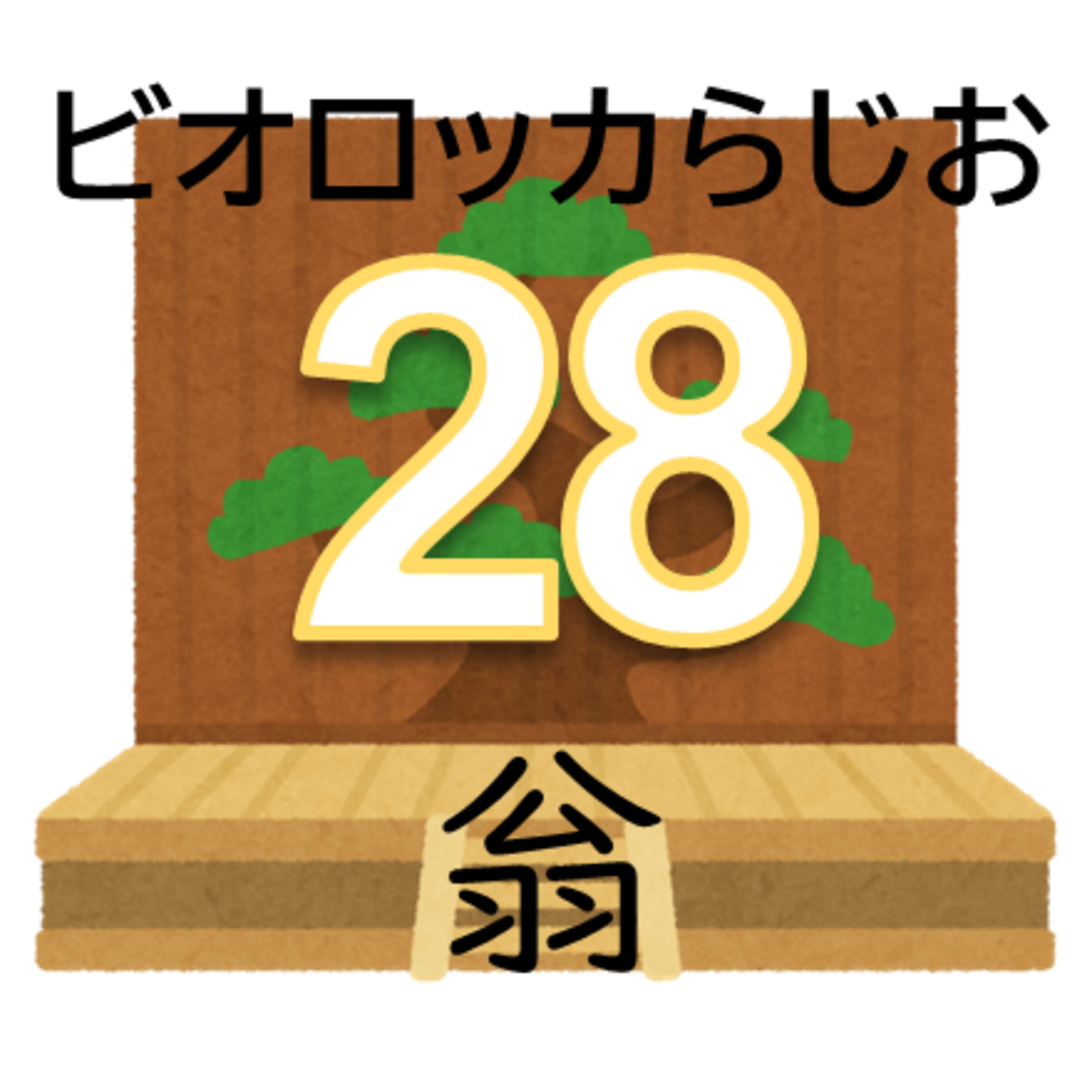 古典芸能のビオロッカらじお
