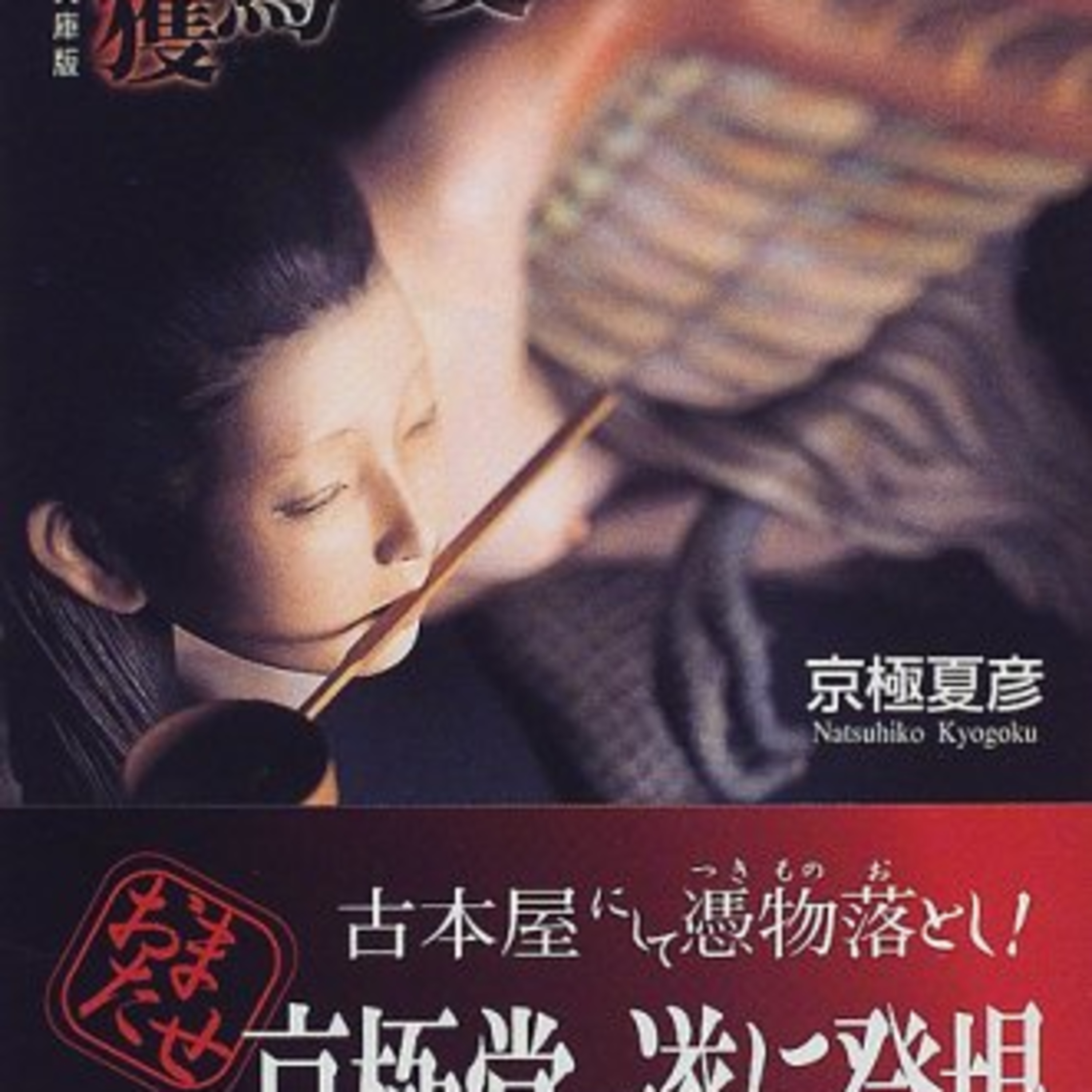 #35 夏に見たい作品特集！小説「姑獲鳥の夏」 episode artwork