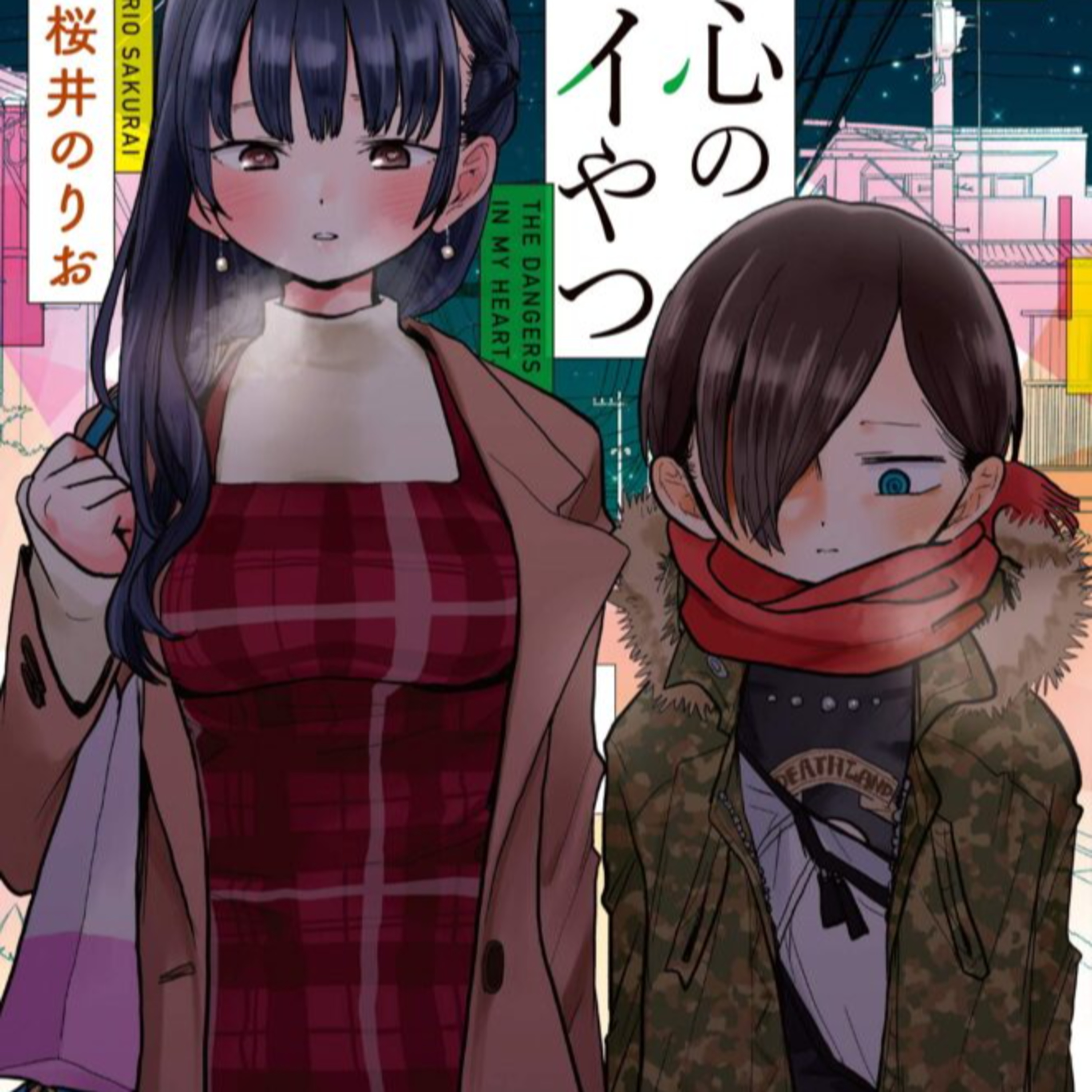 #21 僕のこころのヤバいやつ4巻発売記念放送 episode artwork
