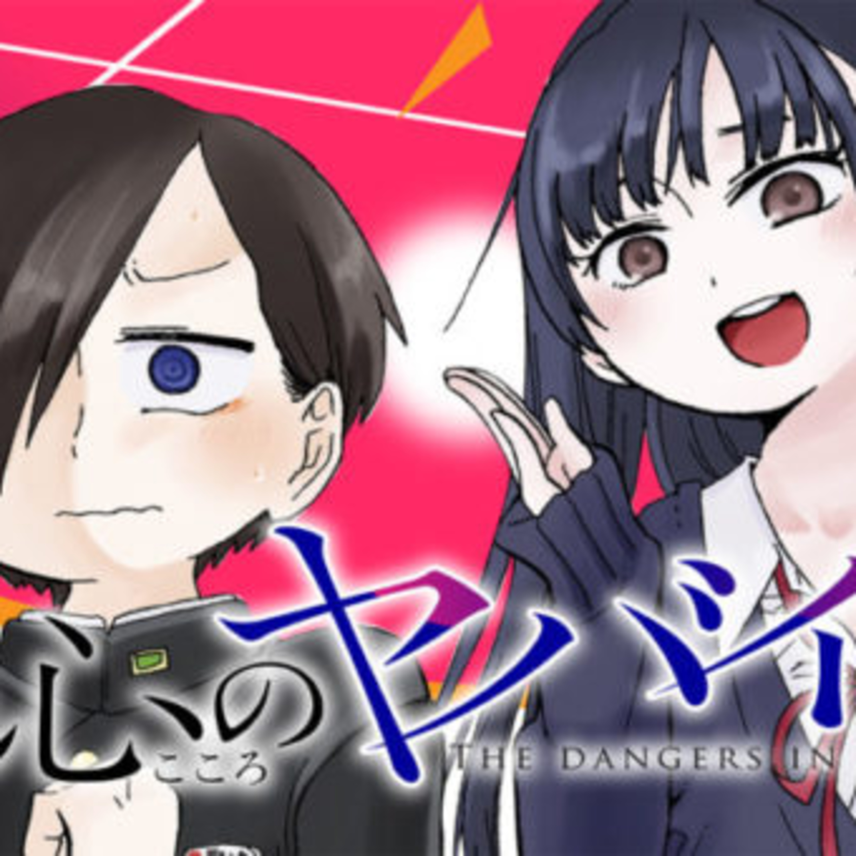 #13 『僕の心のヤバイやつ』を読み込む心の荒んだやつ episode artwork