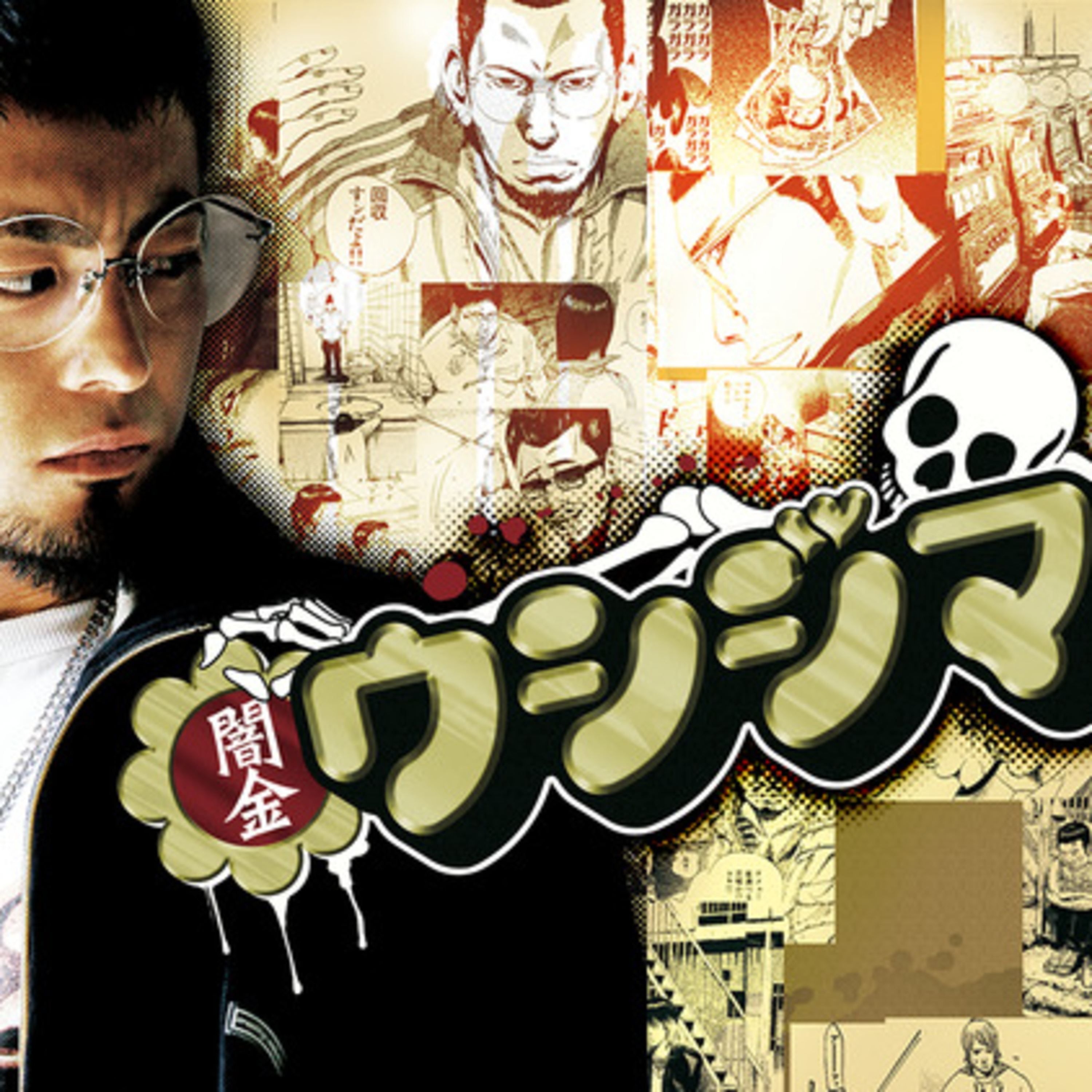 #8 闇金ウシジマくん episode artwork