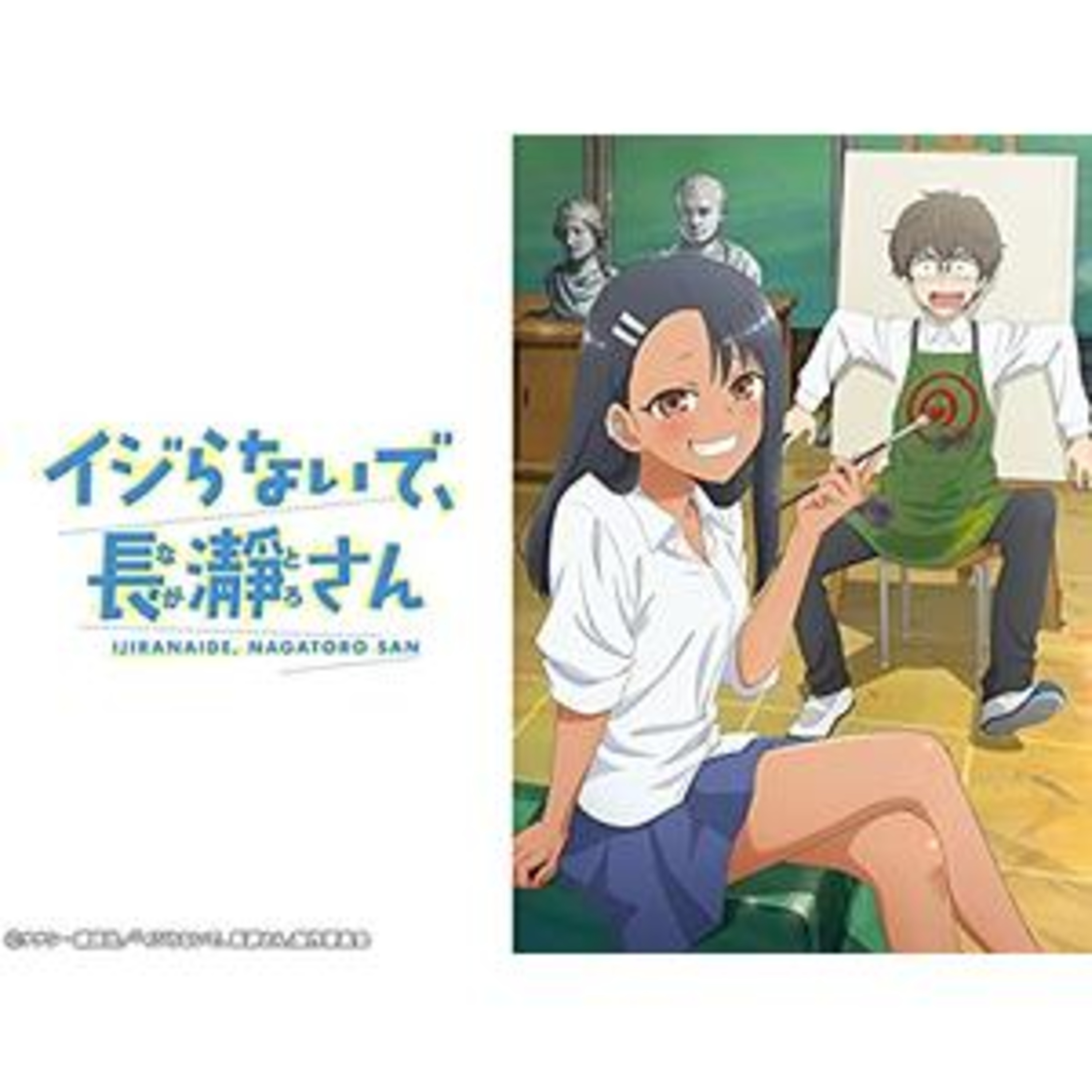 #41 いじってくれよ長瀞さん/お悩みインターセプト episode artwork