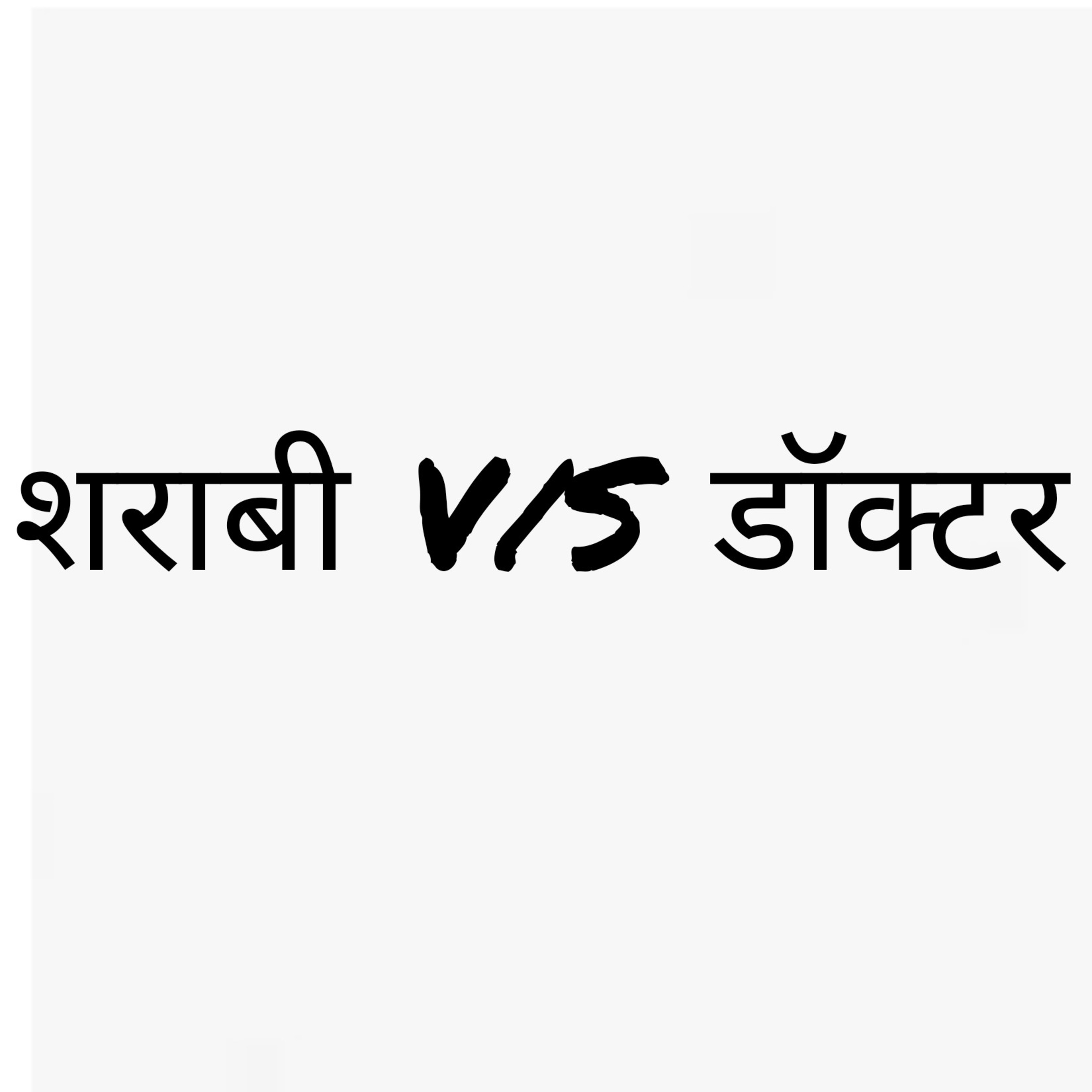 शराबी V/S डॉक्टर