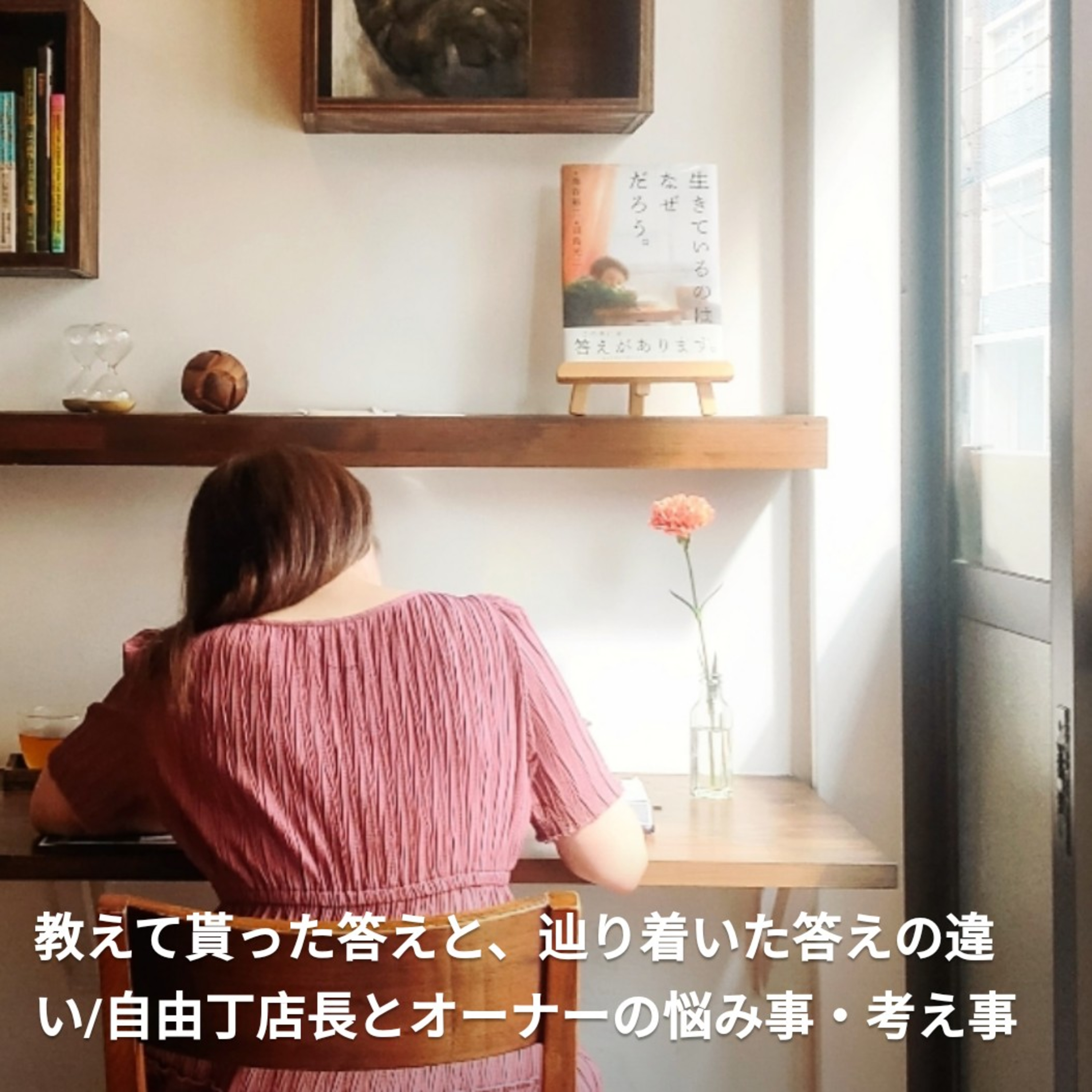 教えてもらった答えと、辿り着いた答えの違い/自由丁店長とオーナーの悩み事・考え事 episode artwork