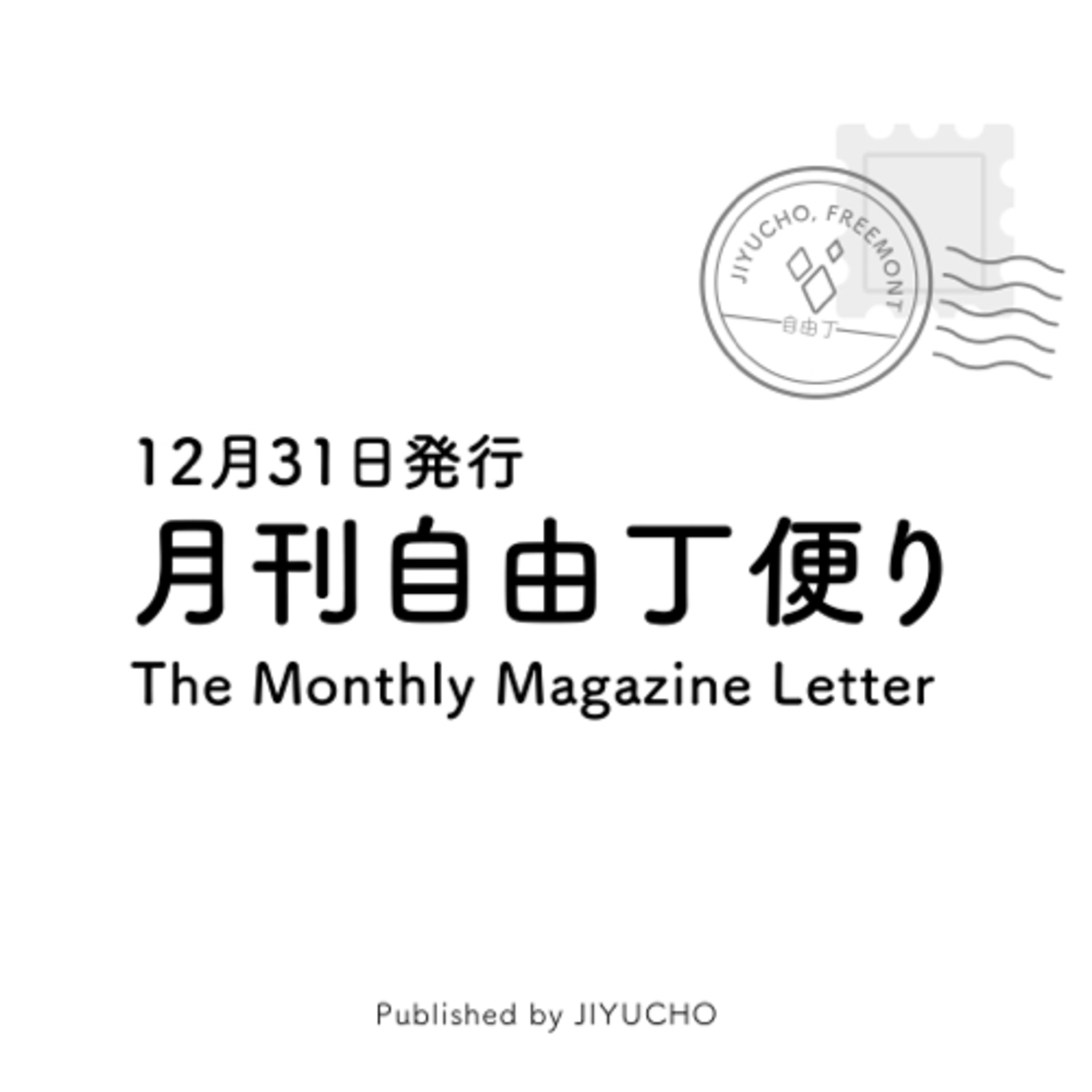 自分の満足は、どこにある？/月刊自由丁便り12月号 episode artwork