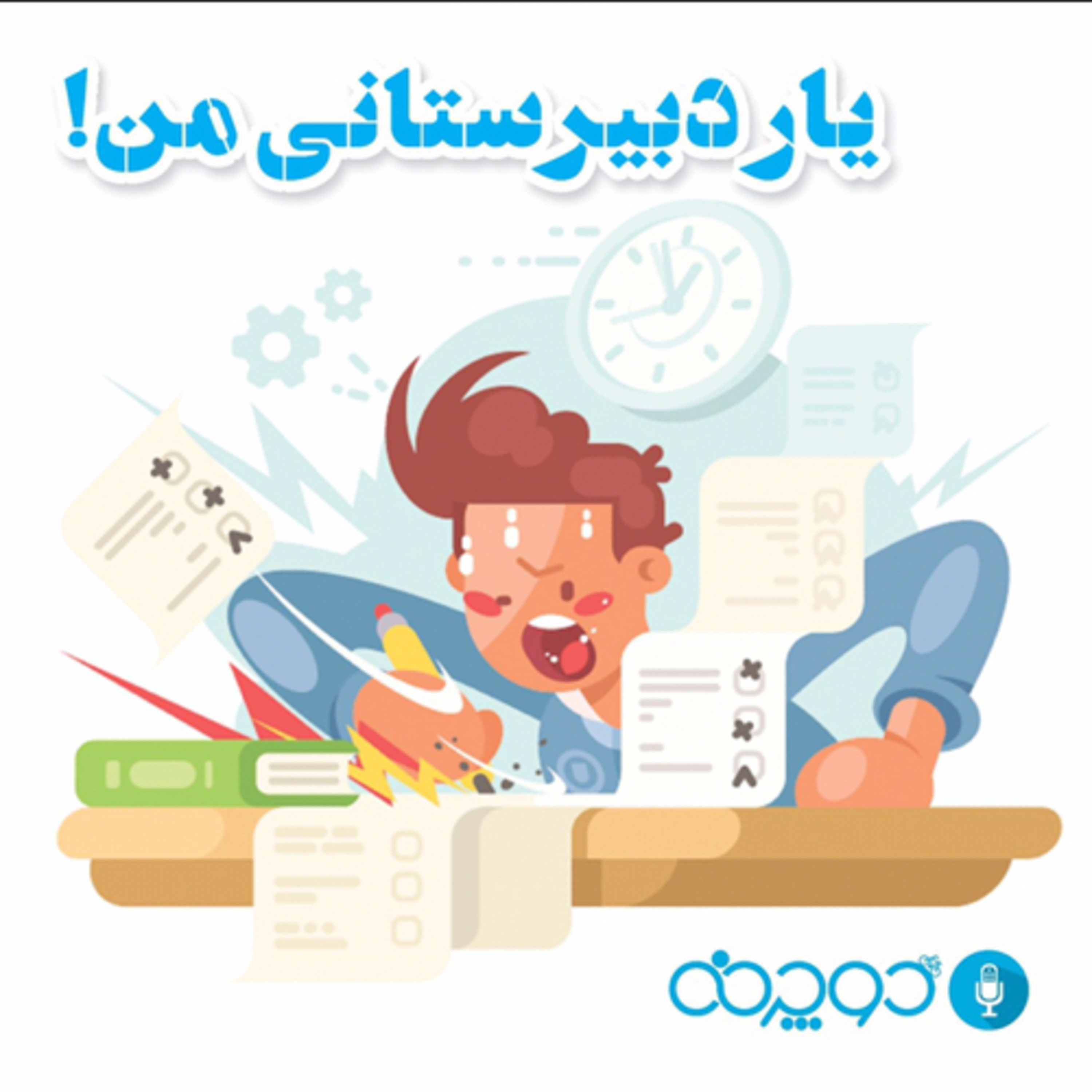 کاور یار دبیرستانی من