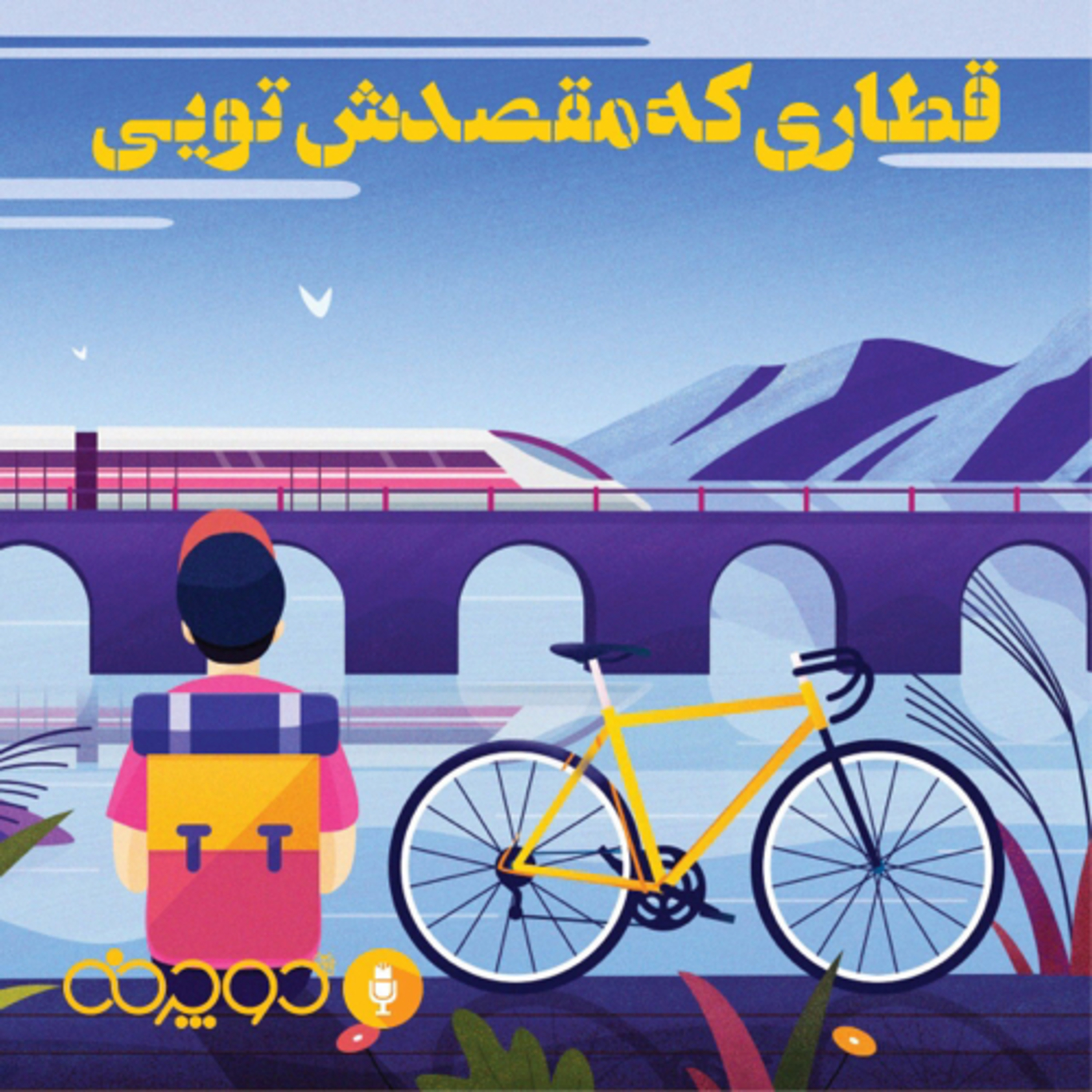 کاور قطاری که مقصدش تویی