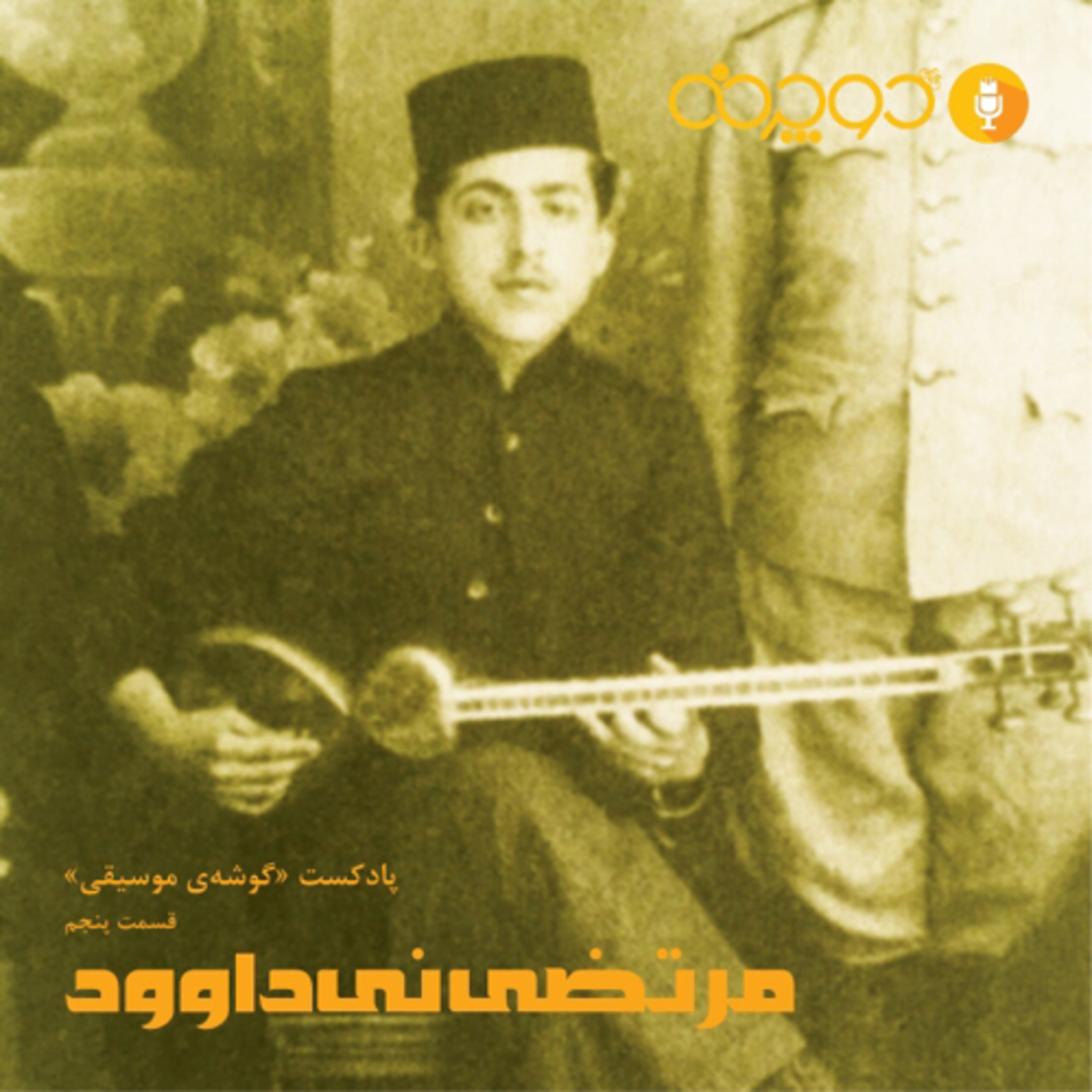کاور مرتضی نی‌داود