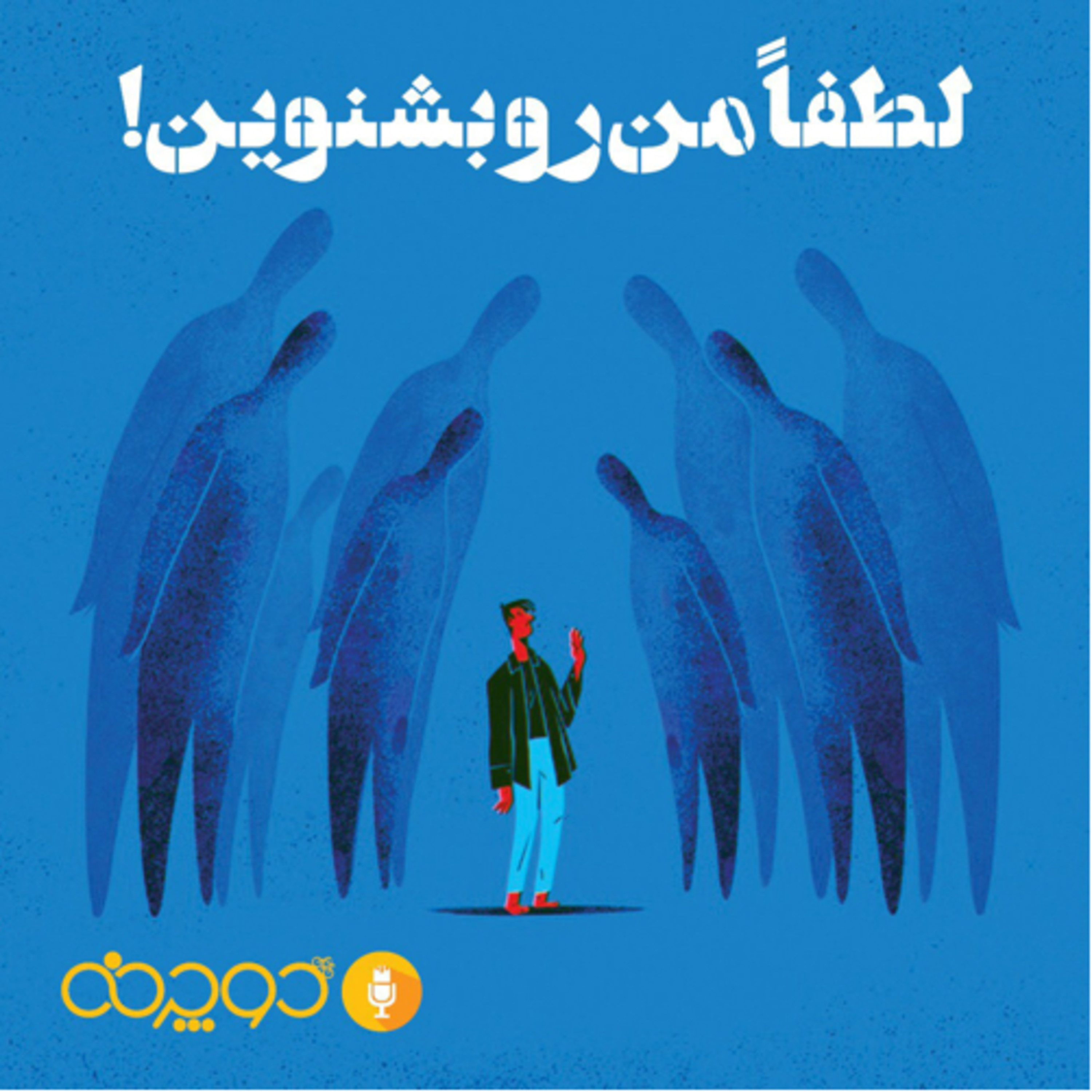 کاور لطفاً من رو بشنوین!