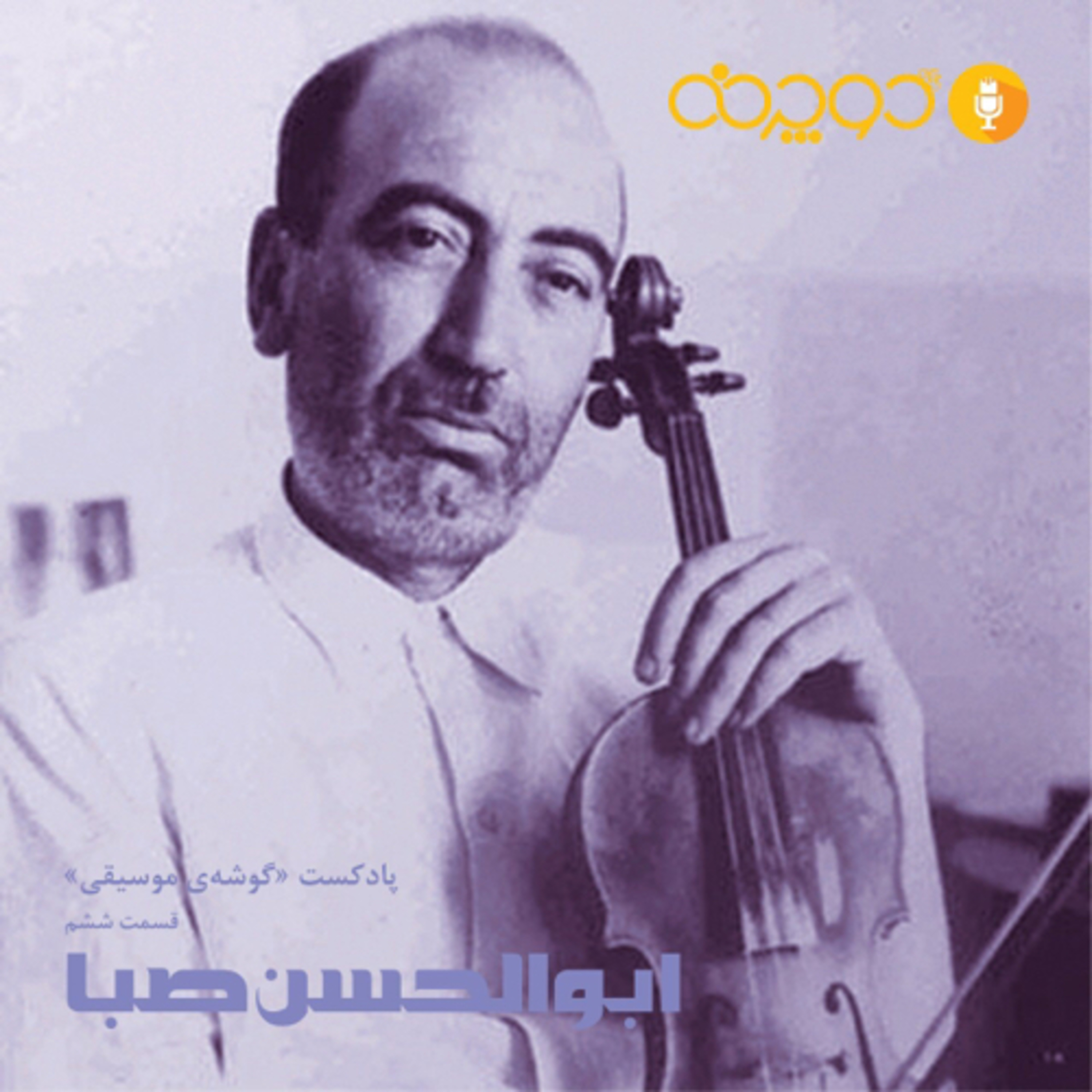 کاور ابوالحسن صبا