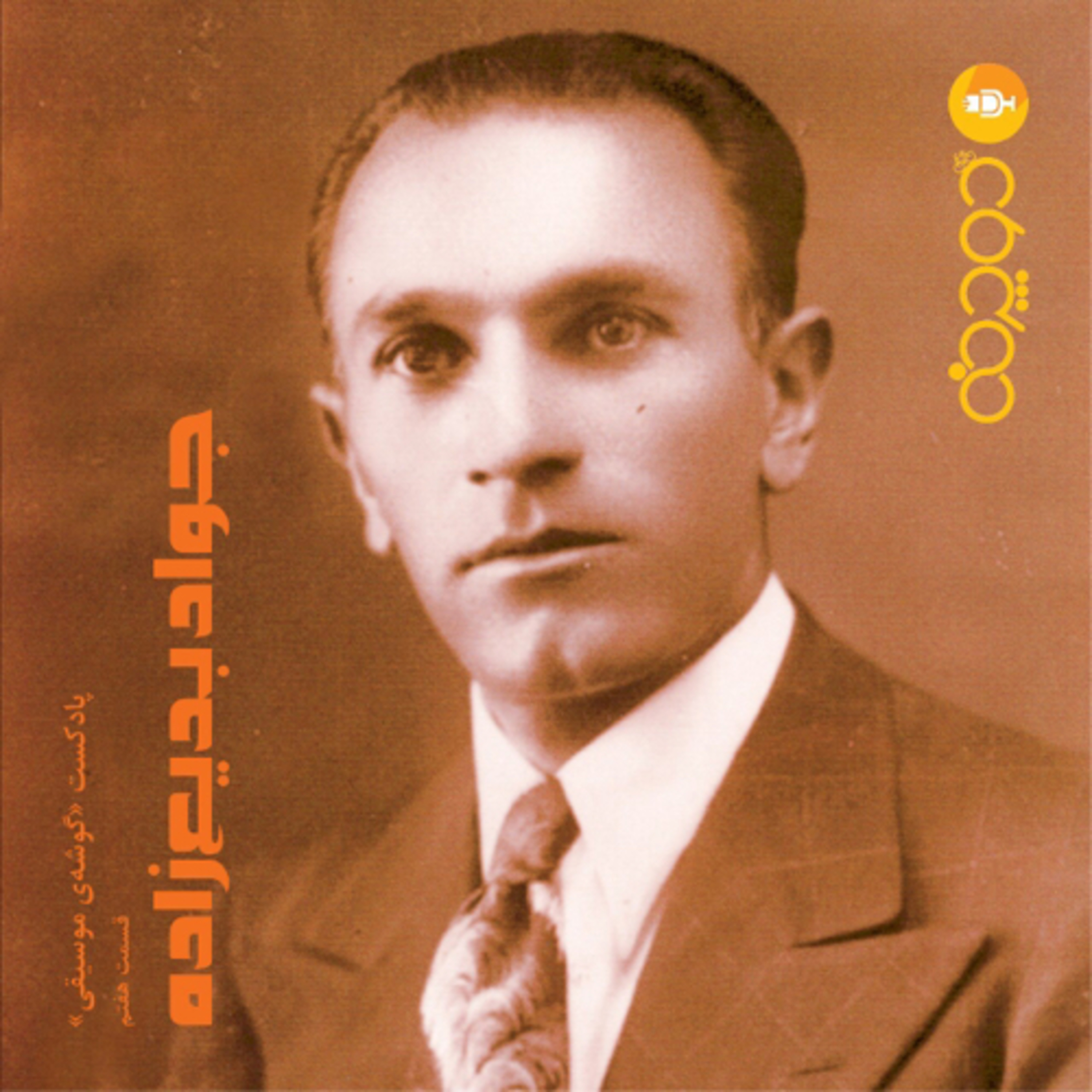 کاور جواد بدیعزاده