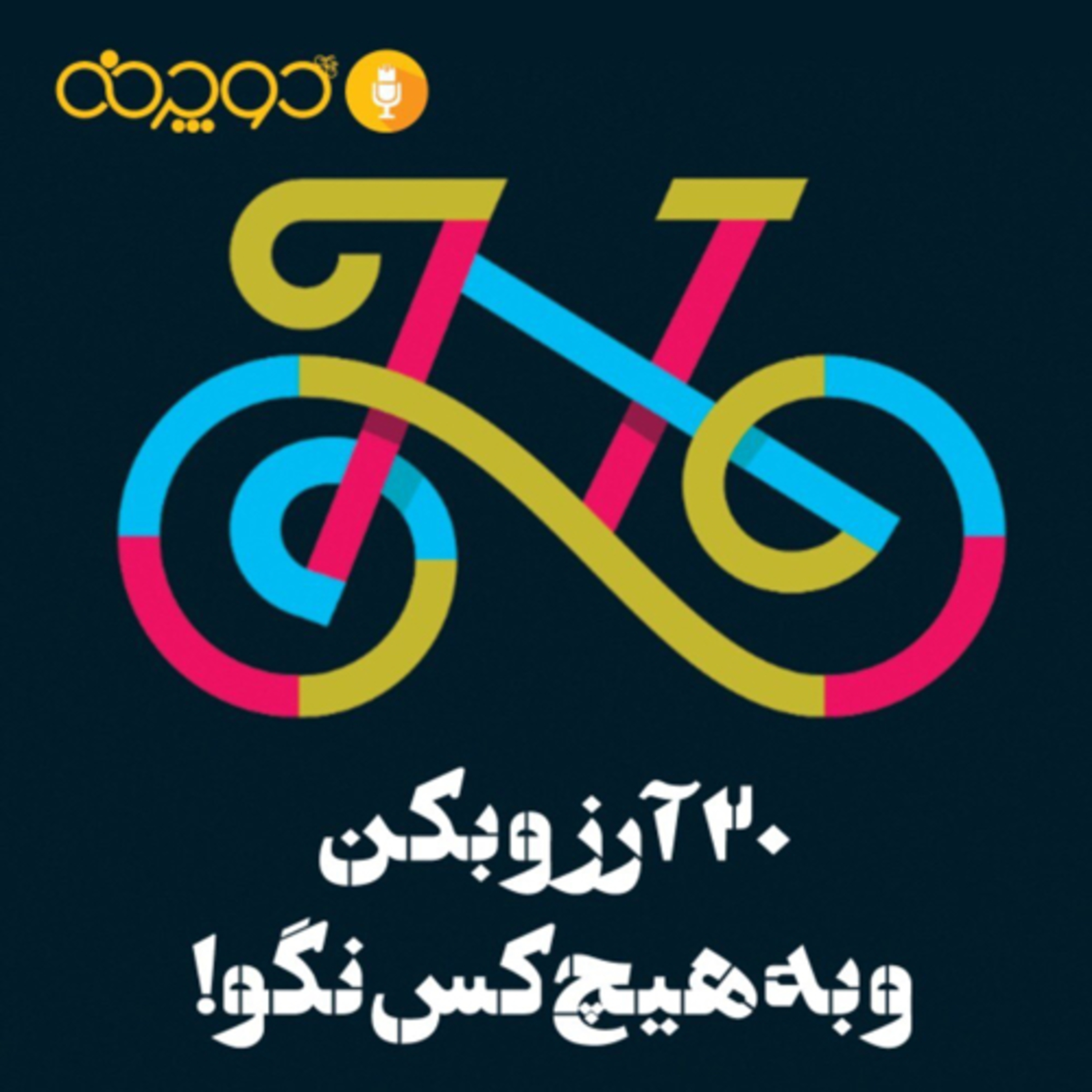 کاور ۲۰ آرزو بکن و به هیچ‌کس نگو!