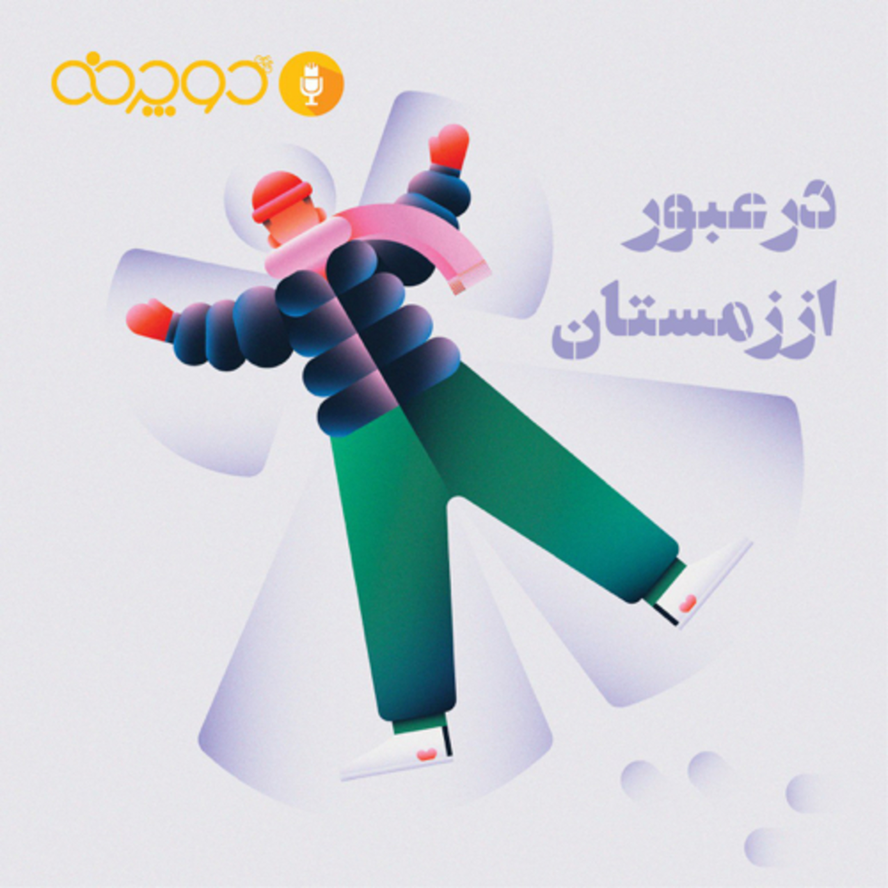 کاور در عبور از زمستان