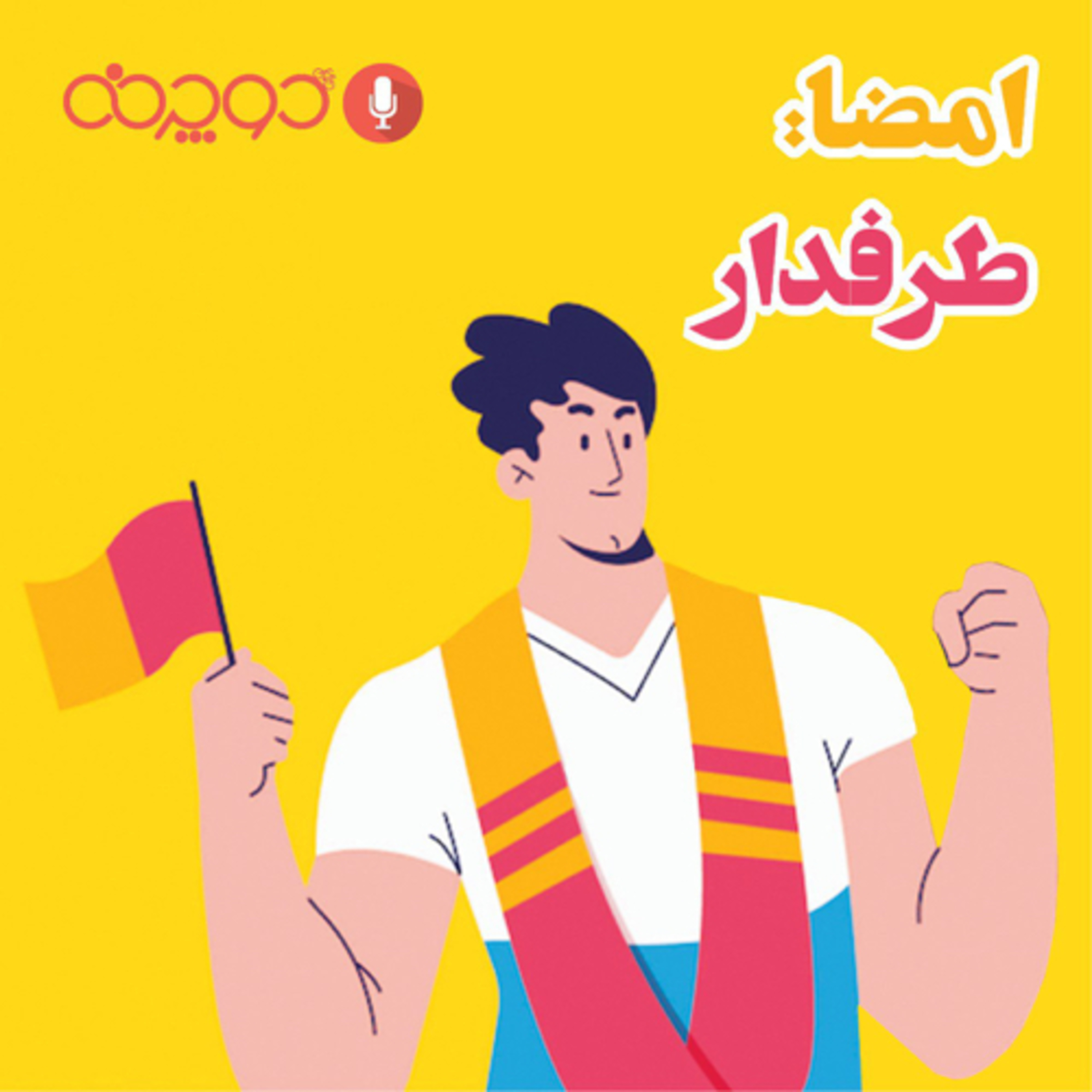 کاور امضا: طرفدار