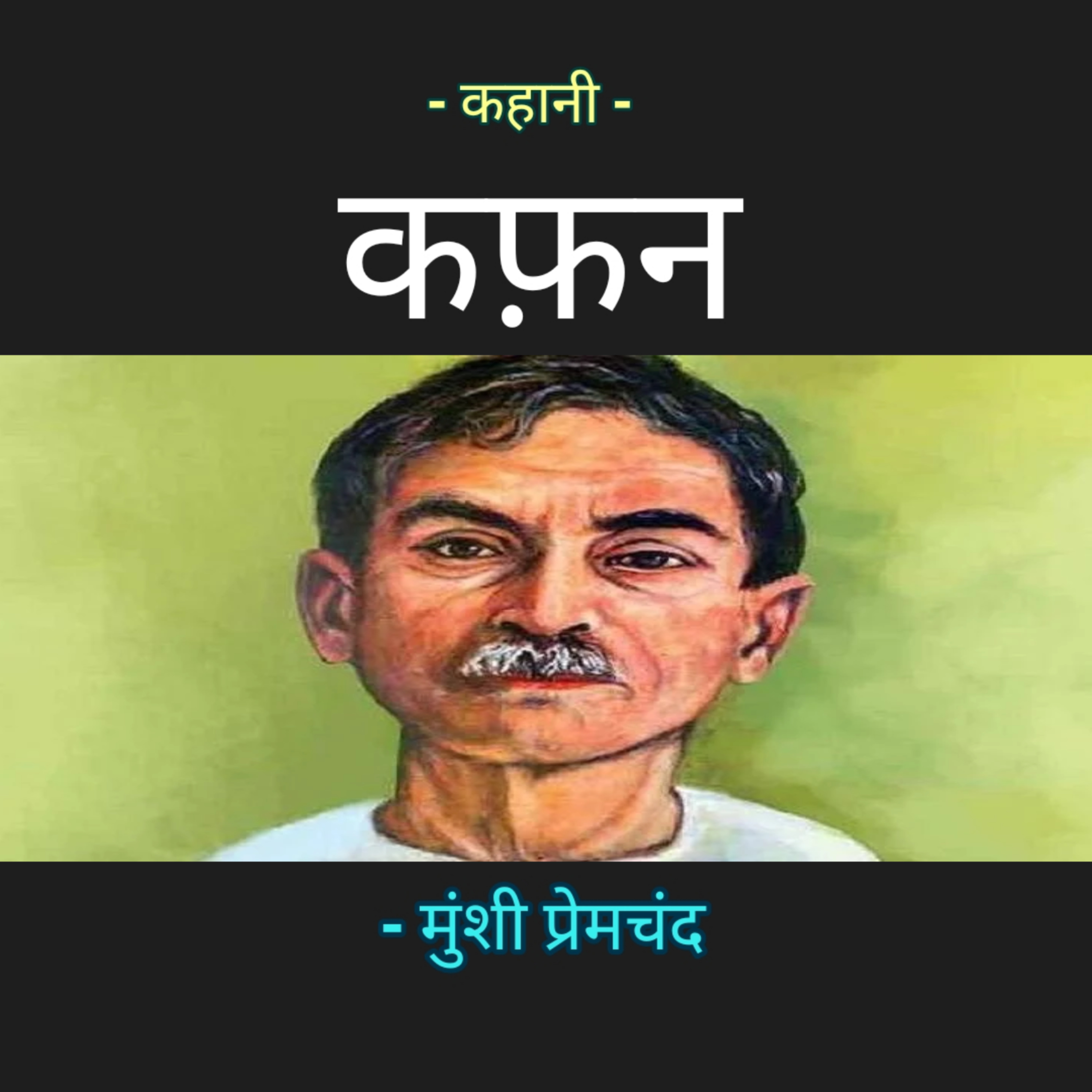 Kahaniyan | कहानियाँ