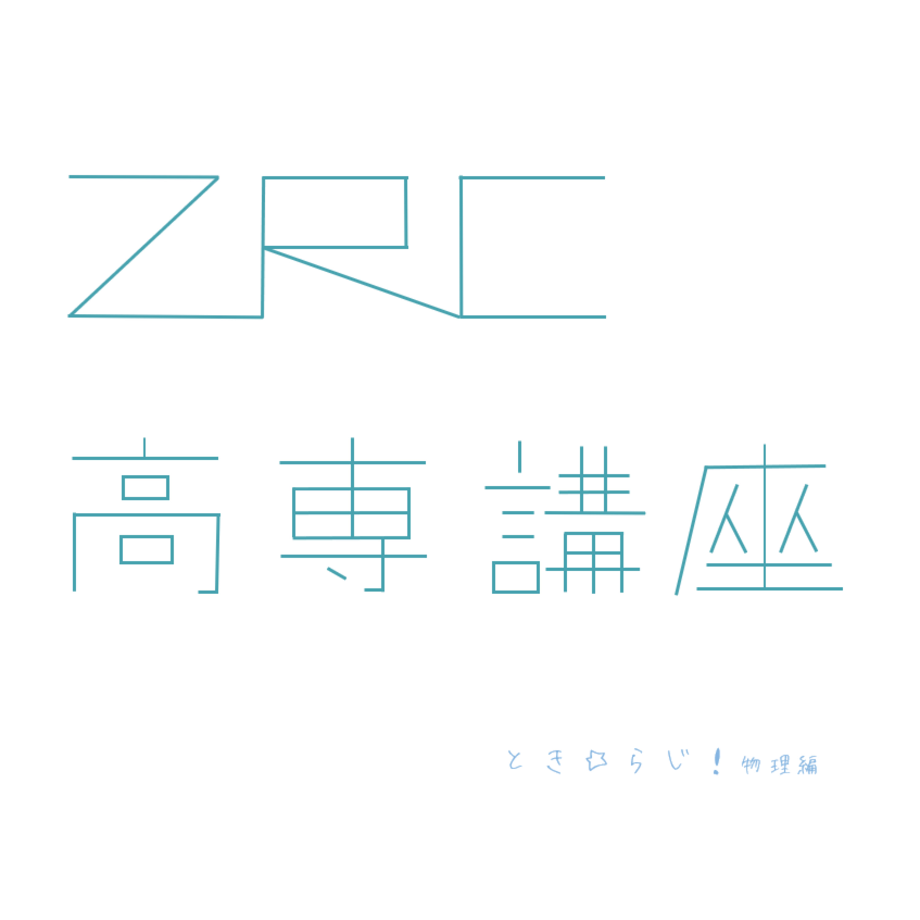 #_018 ZRC高専講座1【速さと速度のV】