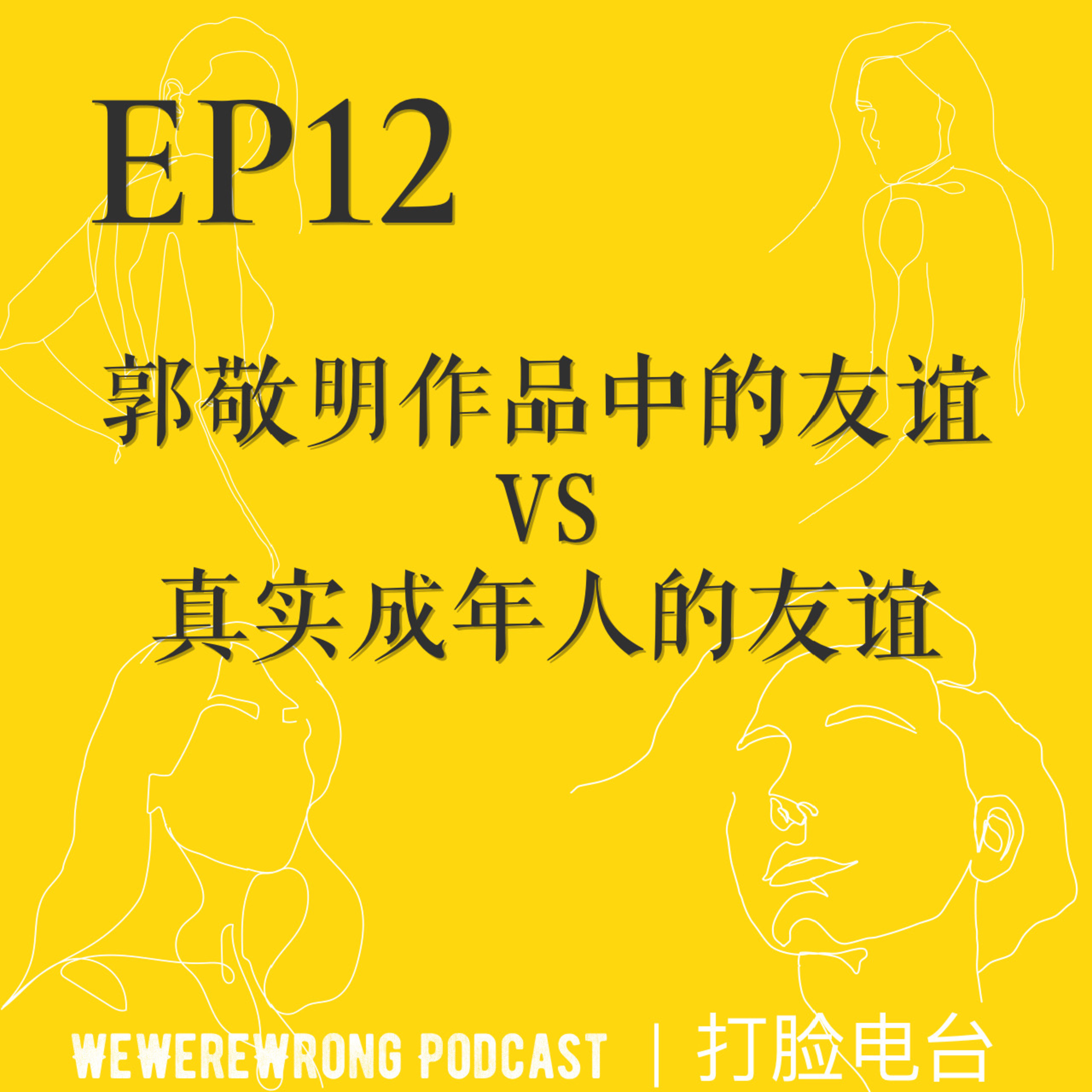 cover of episode EP12 郭敬明作品中的友谊vs真实成年人的友谊