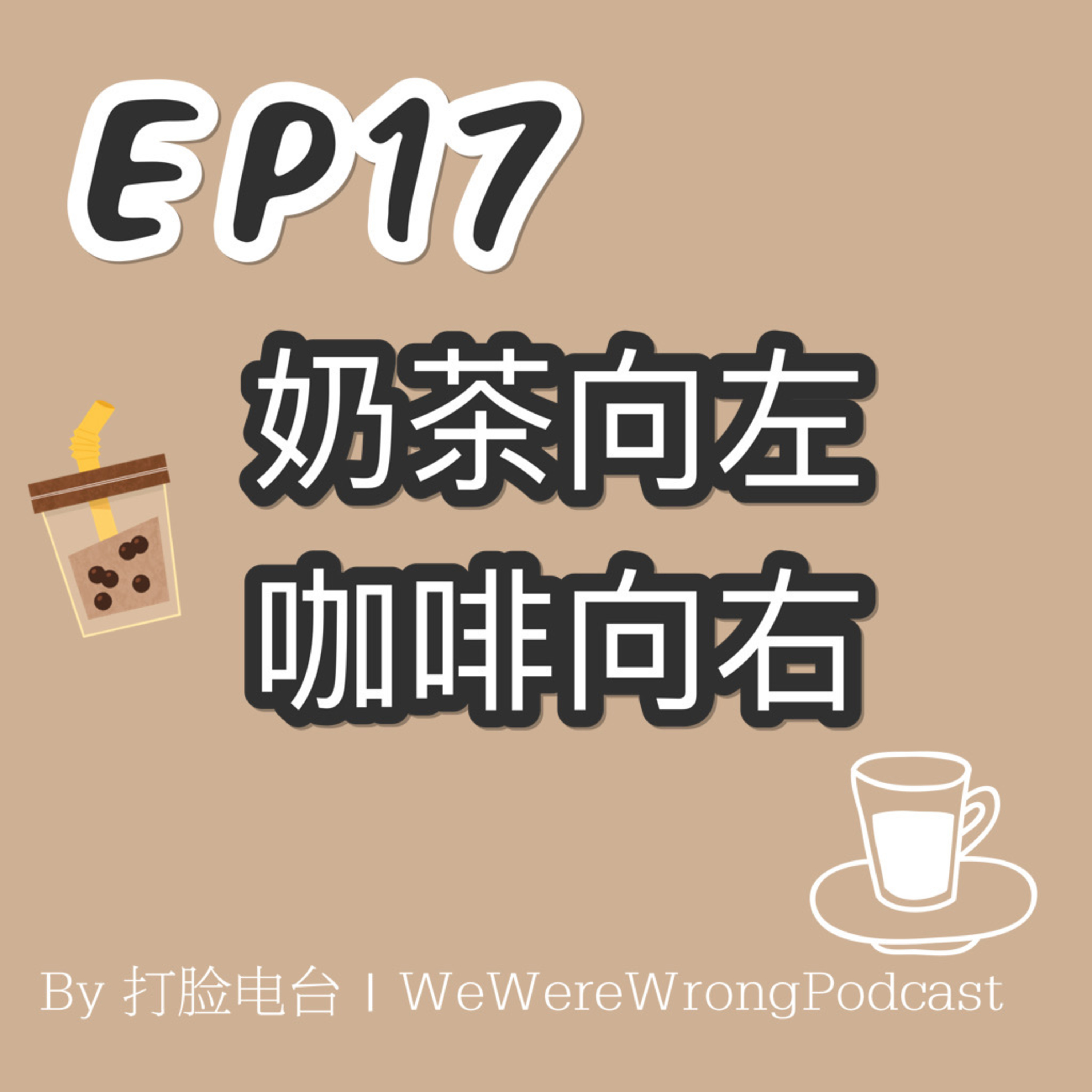 cover of episode EP17 奶茶向左，咖啡向右