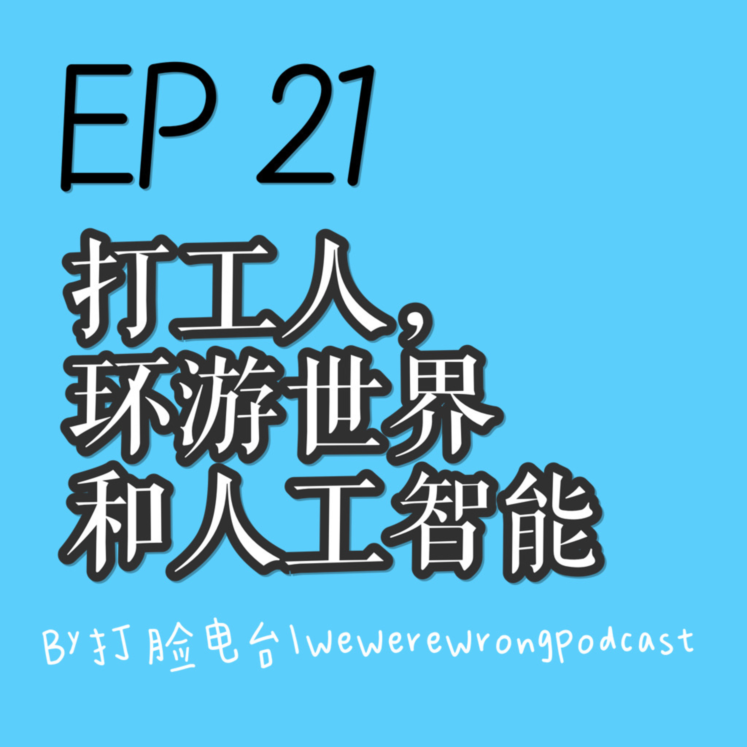 cover of episode EP21 打工人，環遊世界和人工智能