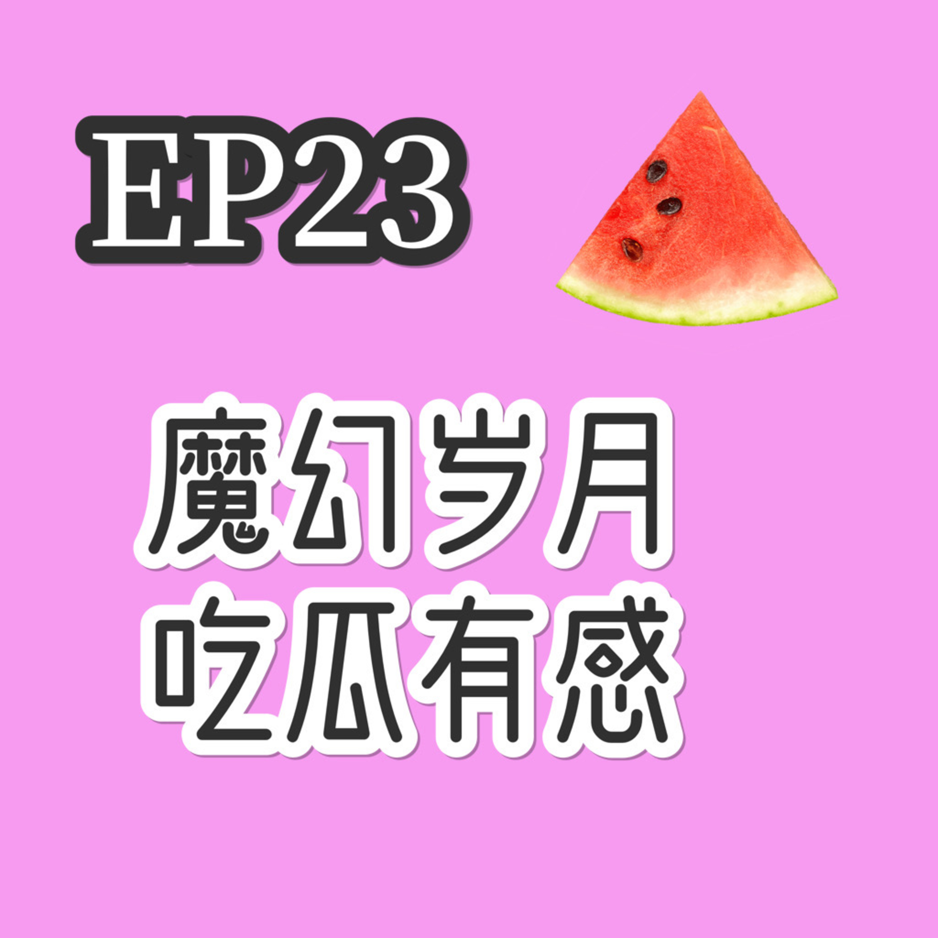 cover of episode EP23 魔幻岁月吃瓜有感