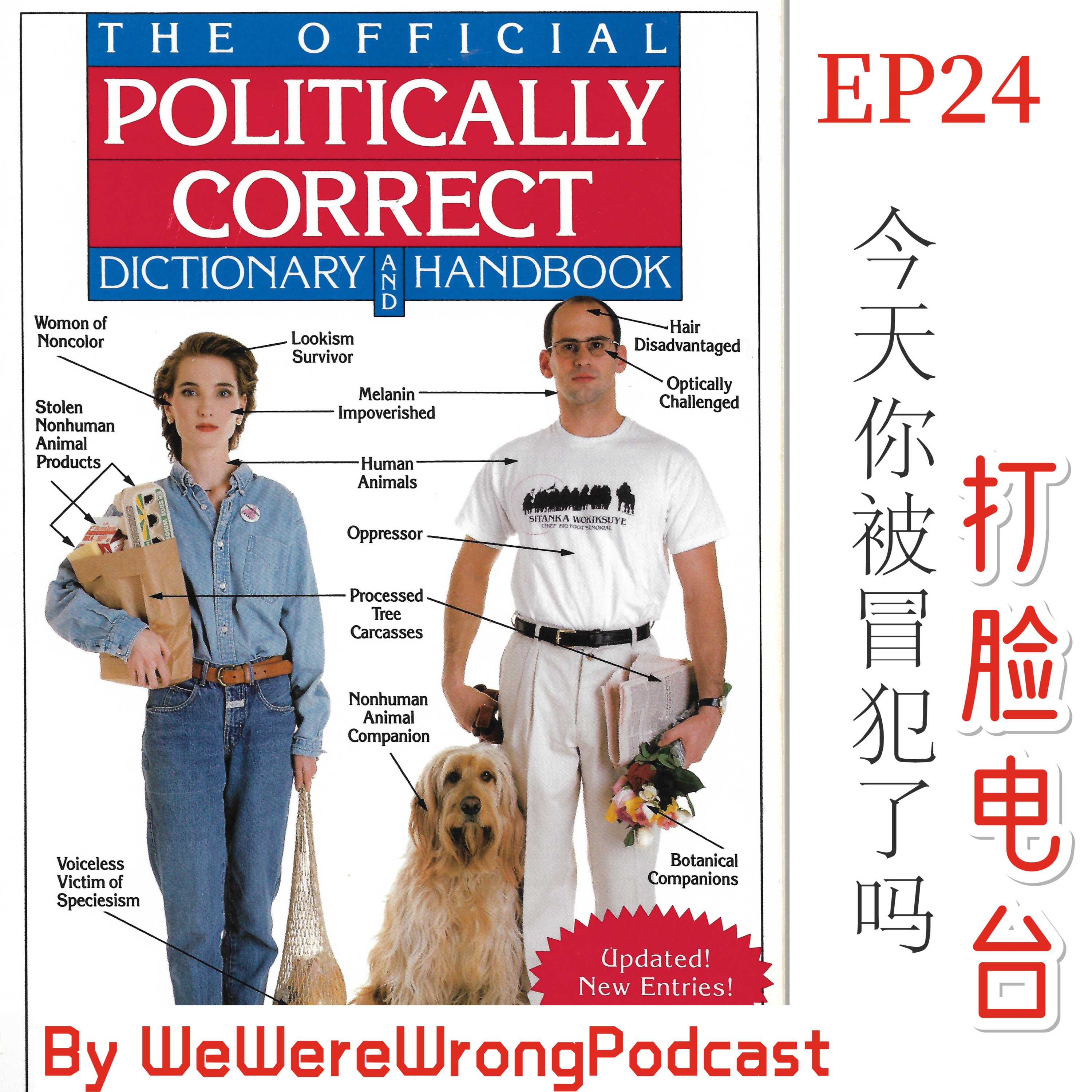 cover of episode EP24 今天你被冒犯了吗？