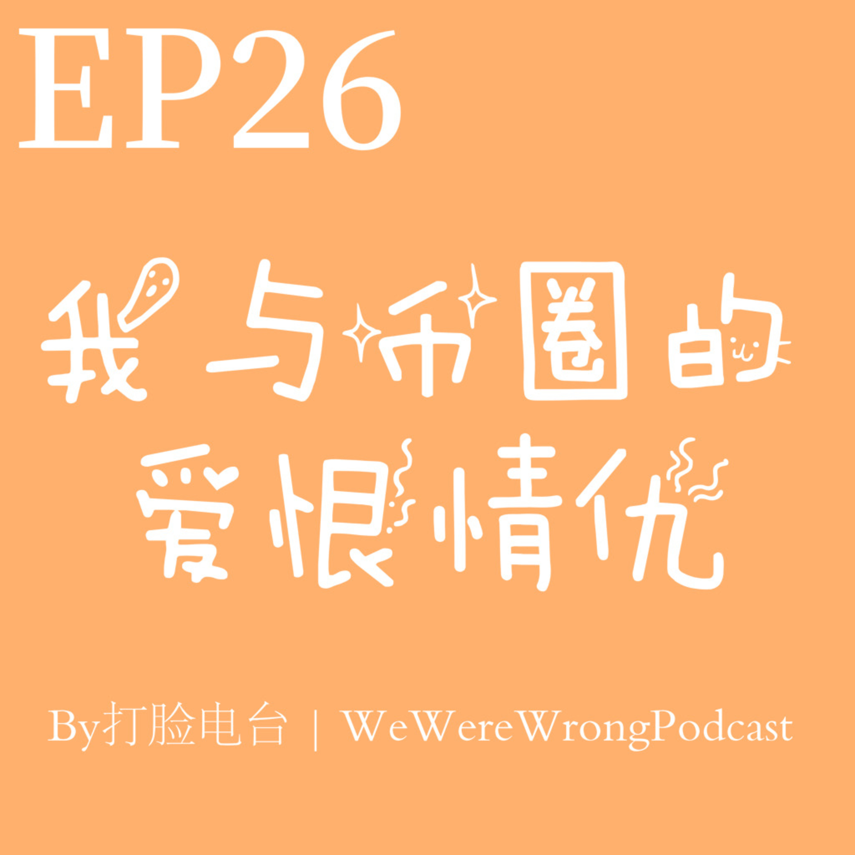 cover of episode EP26 我与币圈的爱恨情仇