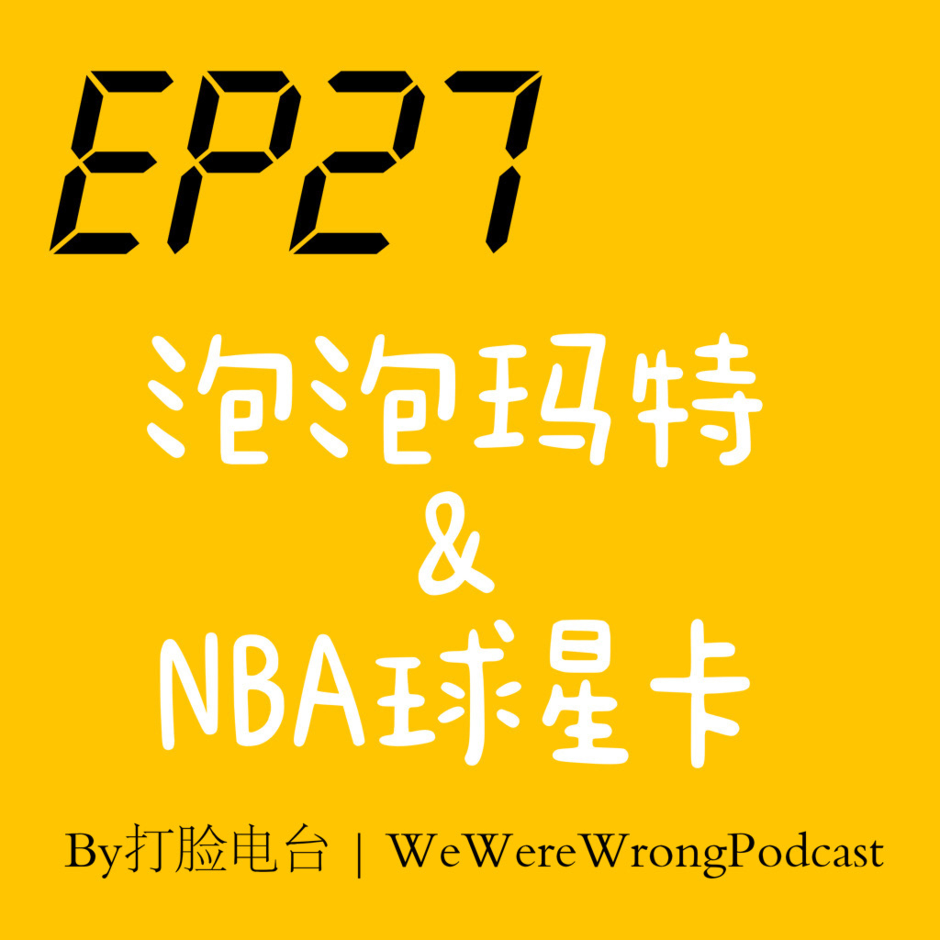 cover of episode EP27 万物皆可盲盒