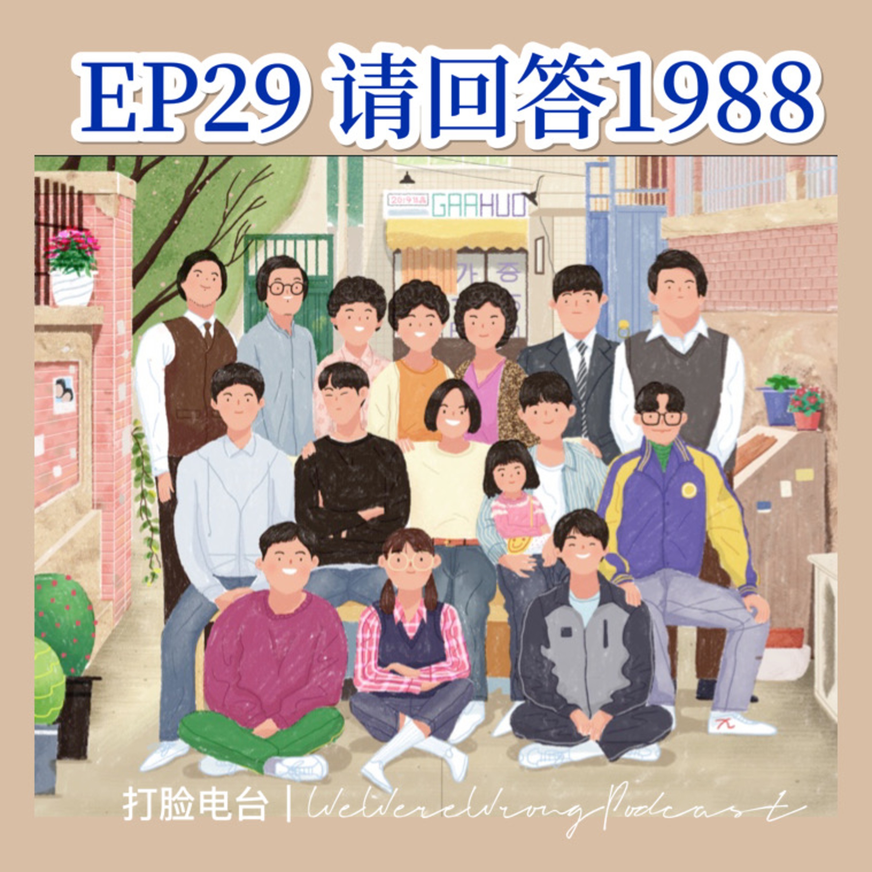 cover of episode EP29 请回答1988