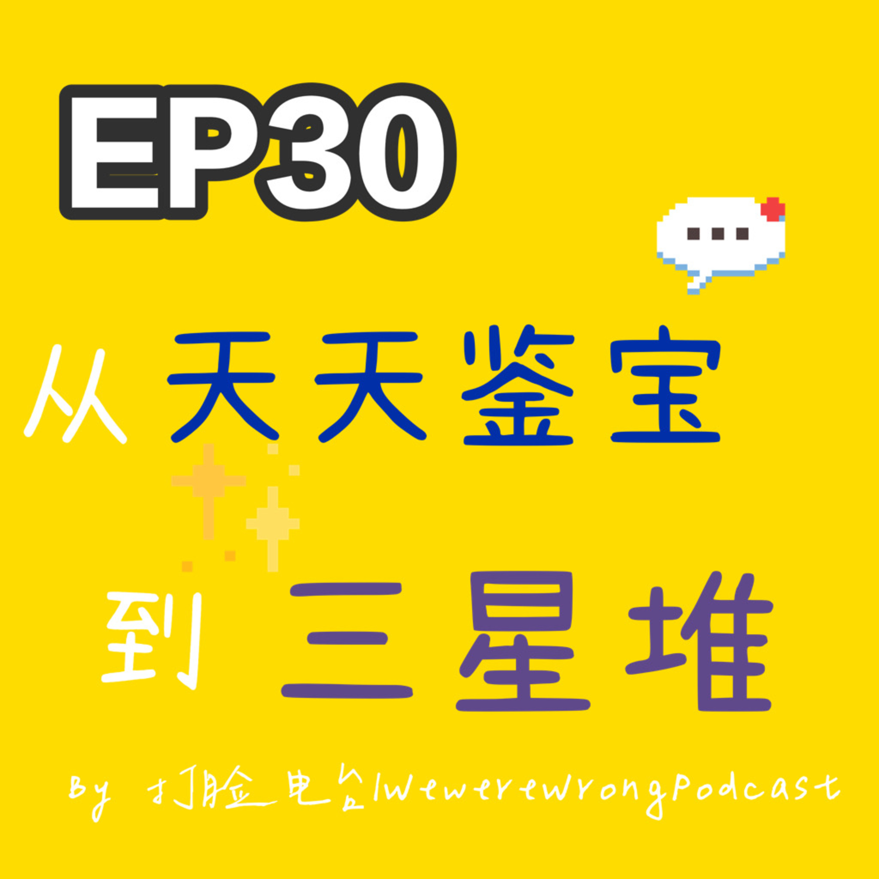 cover of episode EP30 从天天鉴宝到三星堆