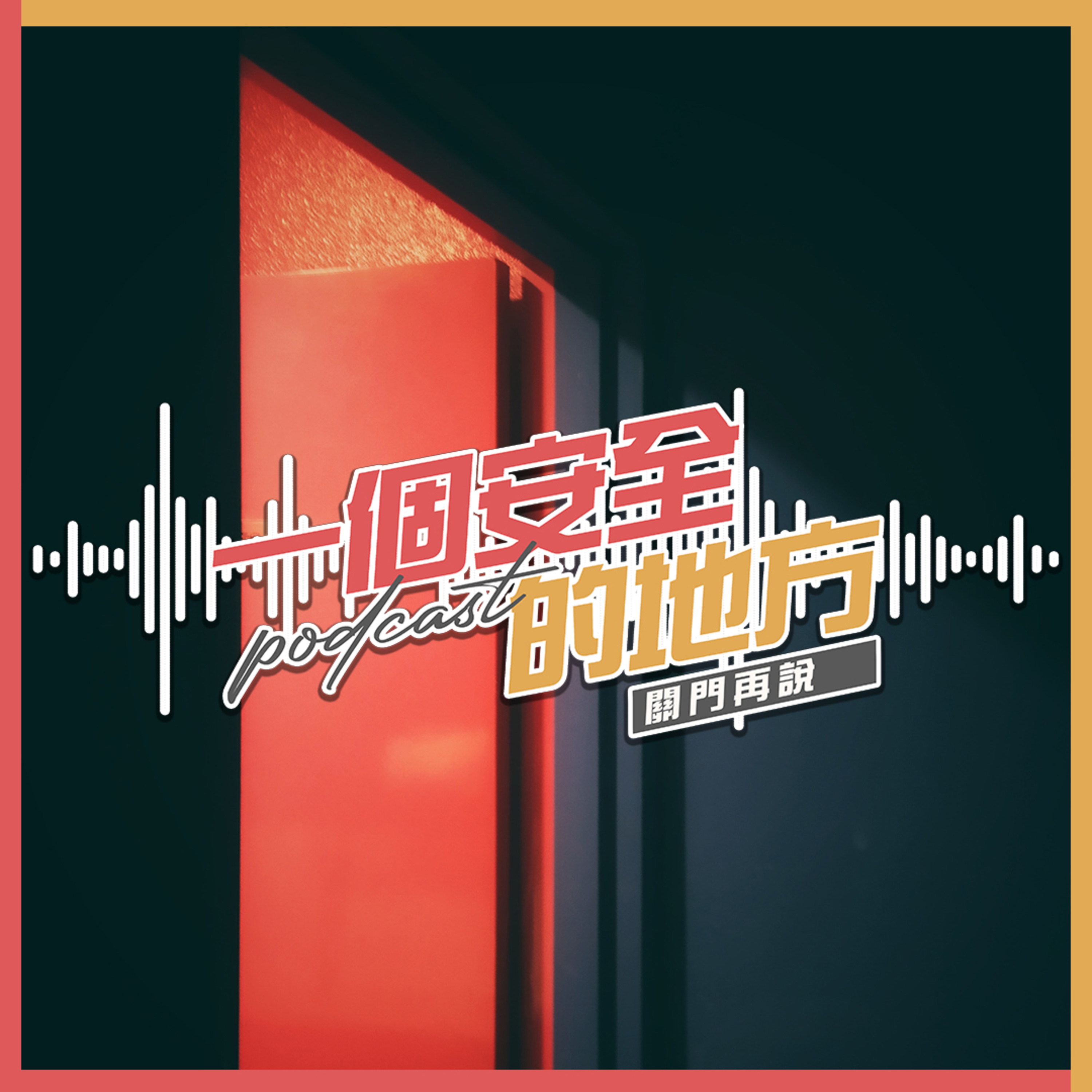 一个安全的地方PODCAST