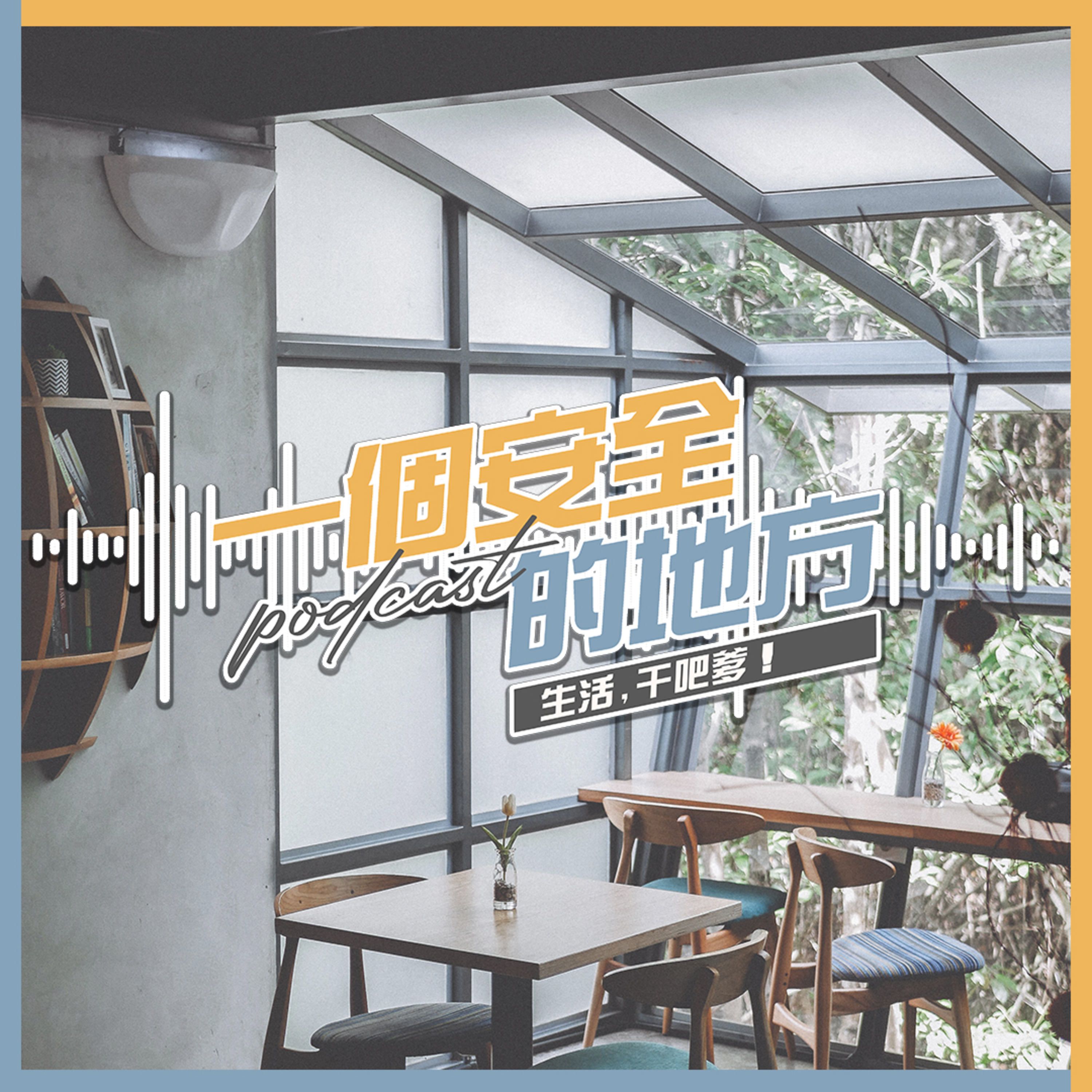 一个安全的地方PODCAST