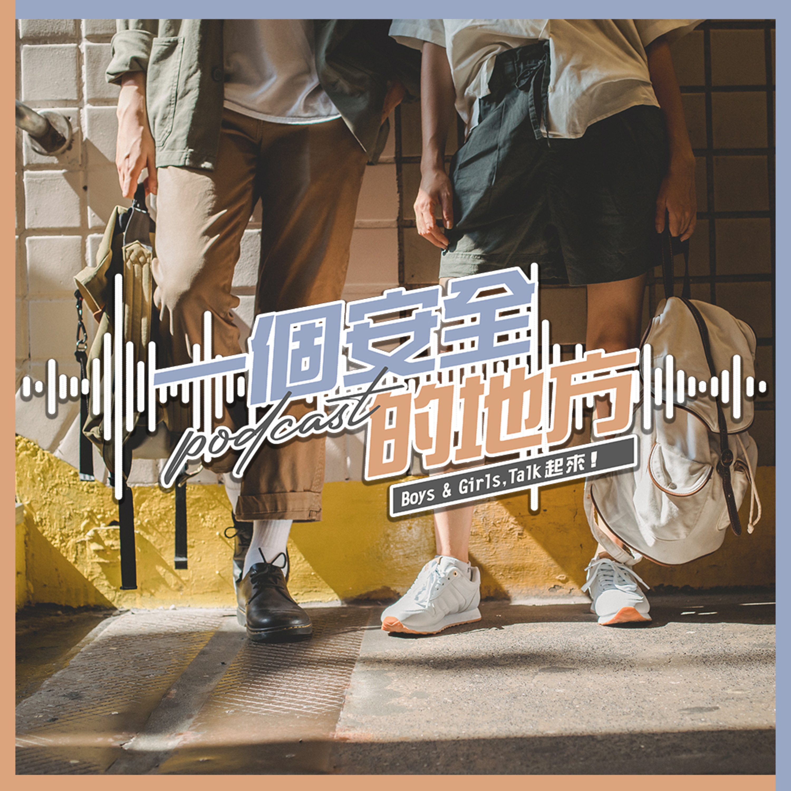 一个安全的地方PODCAST