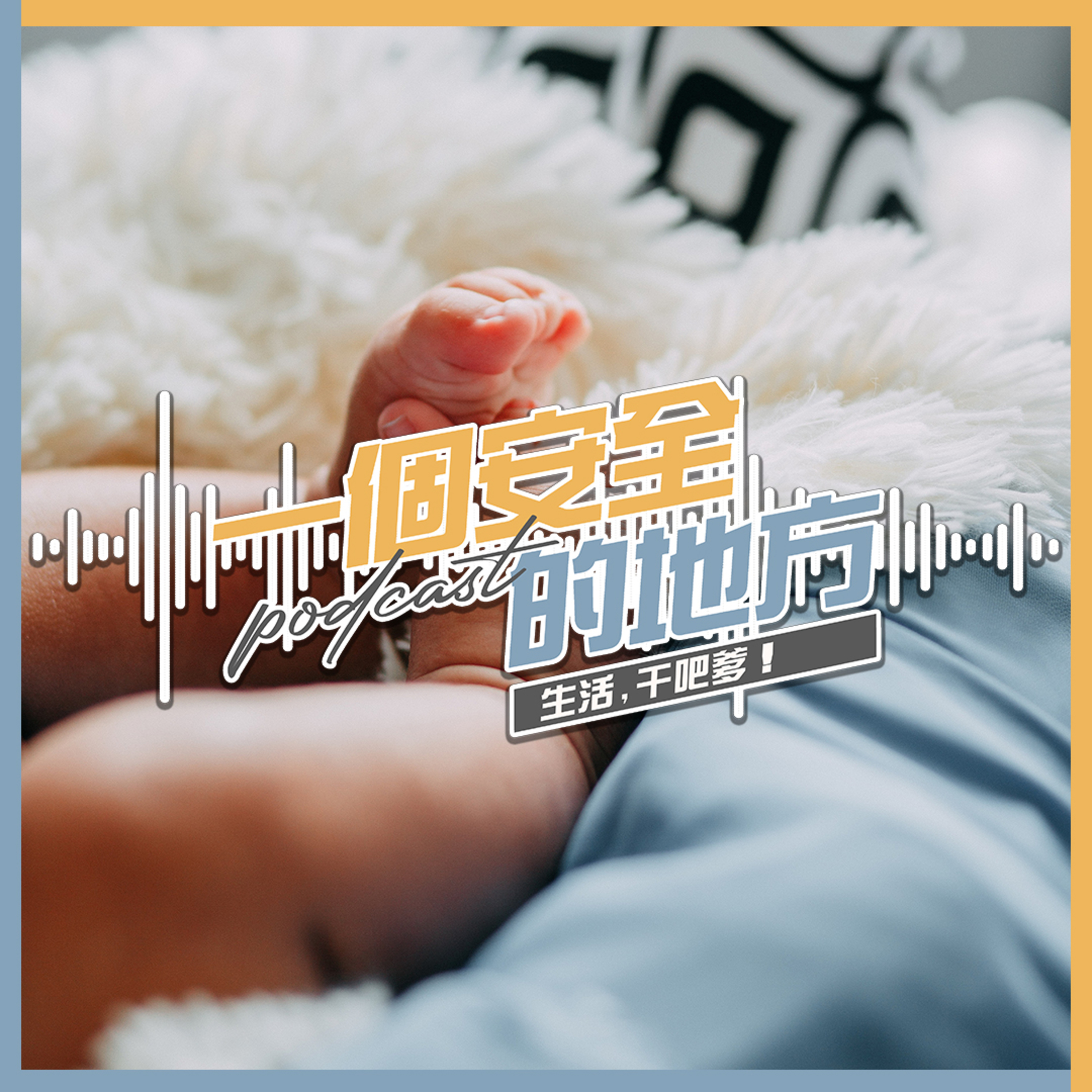 一个安全的地方PODCAST