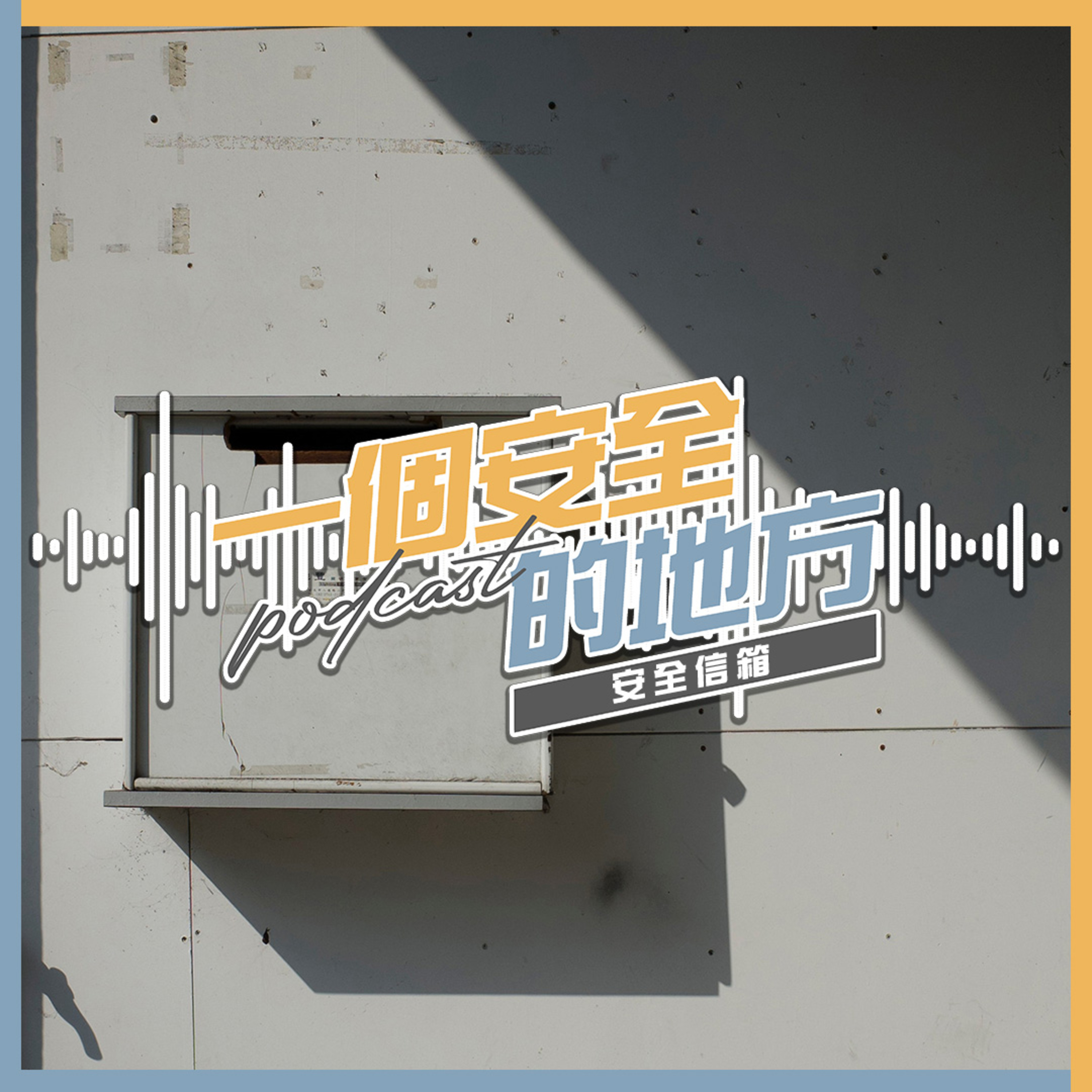 一个安全的地方PODCAST