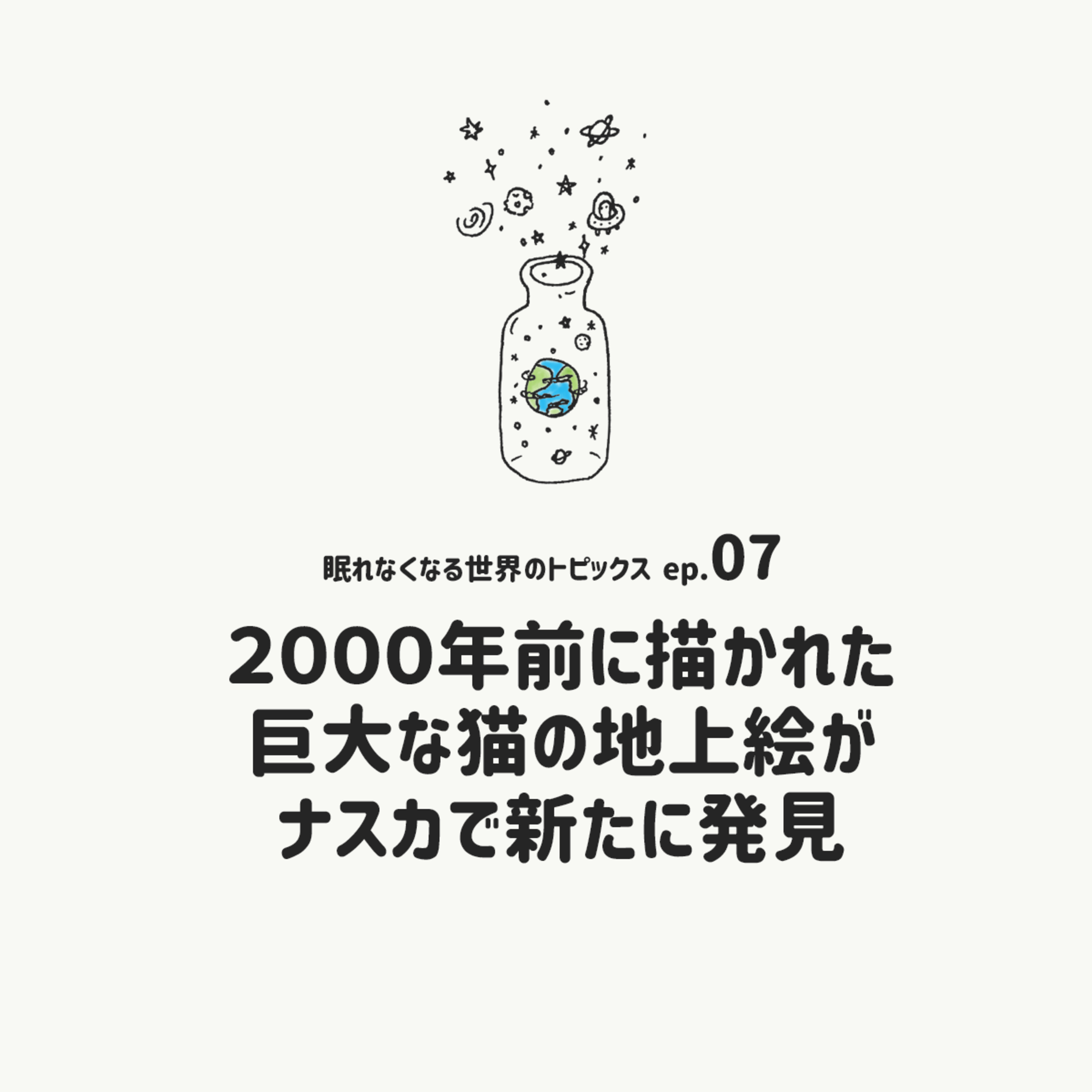 [EP.07]２０００年前に描かれた巨大な猫の地上絵がナスカで新たに発見