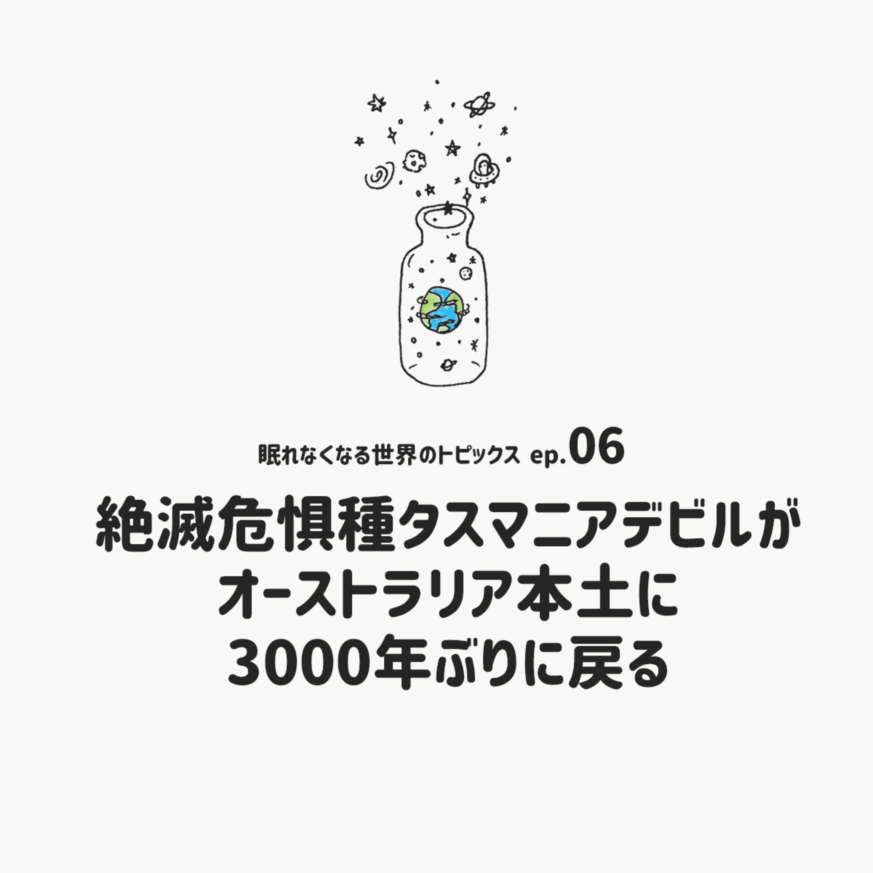 [EP.06]絶滅危惧種タスマニアデビルがオーストラリア本土に3000年ぶりに戻る episode artwork