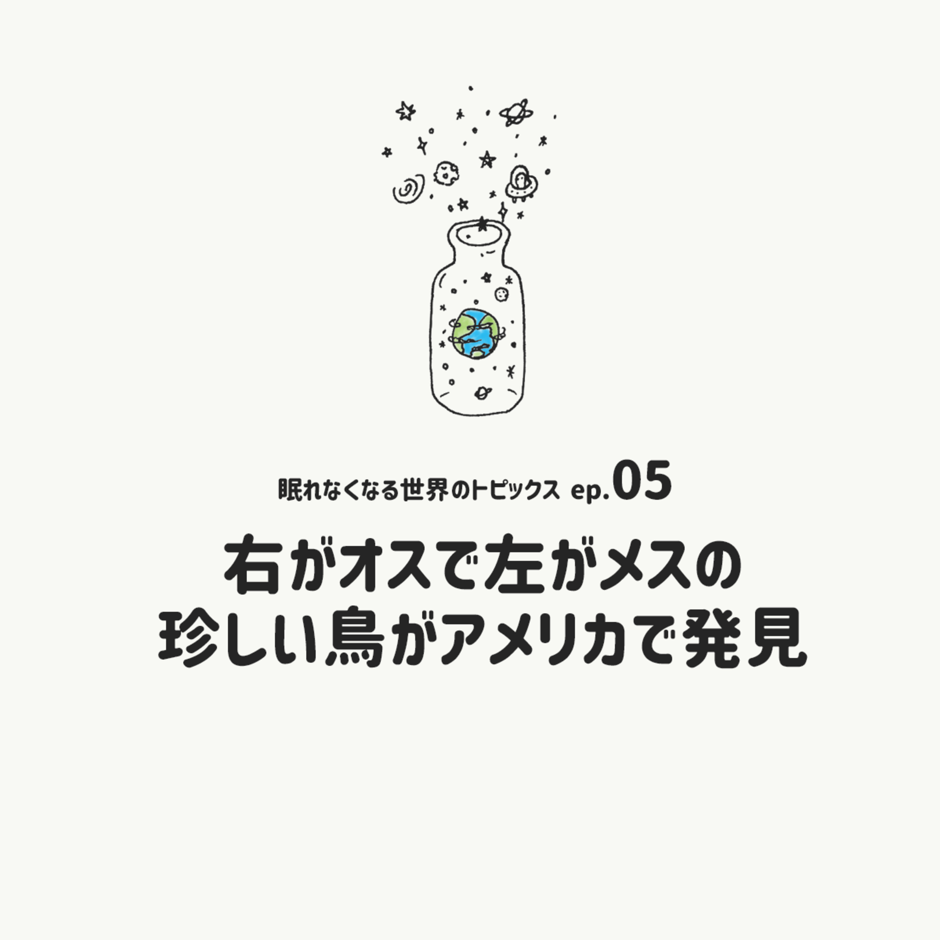 [EP.05]右がオスで左がメスの珍しい鳥がアメリカで発見 episode artwork